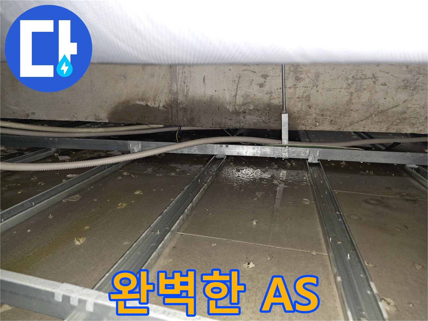 양천구 목동 누수 - 완벽한 A/S로 고객 만족을 최우선으로