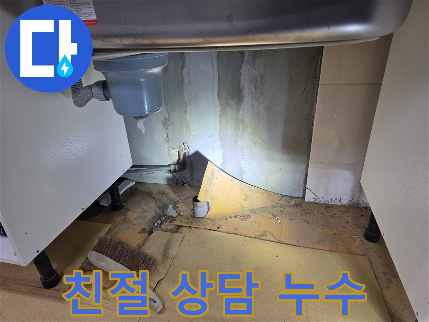 양천구 목동 싱크대 누수 - 친절한 상담으로 고객님의 궁금증을 해결해 드립니다.