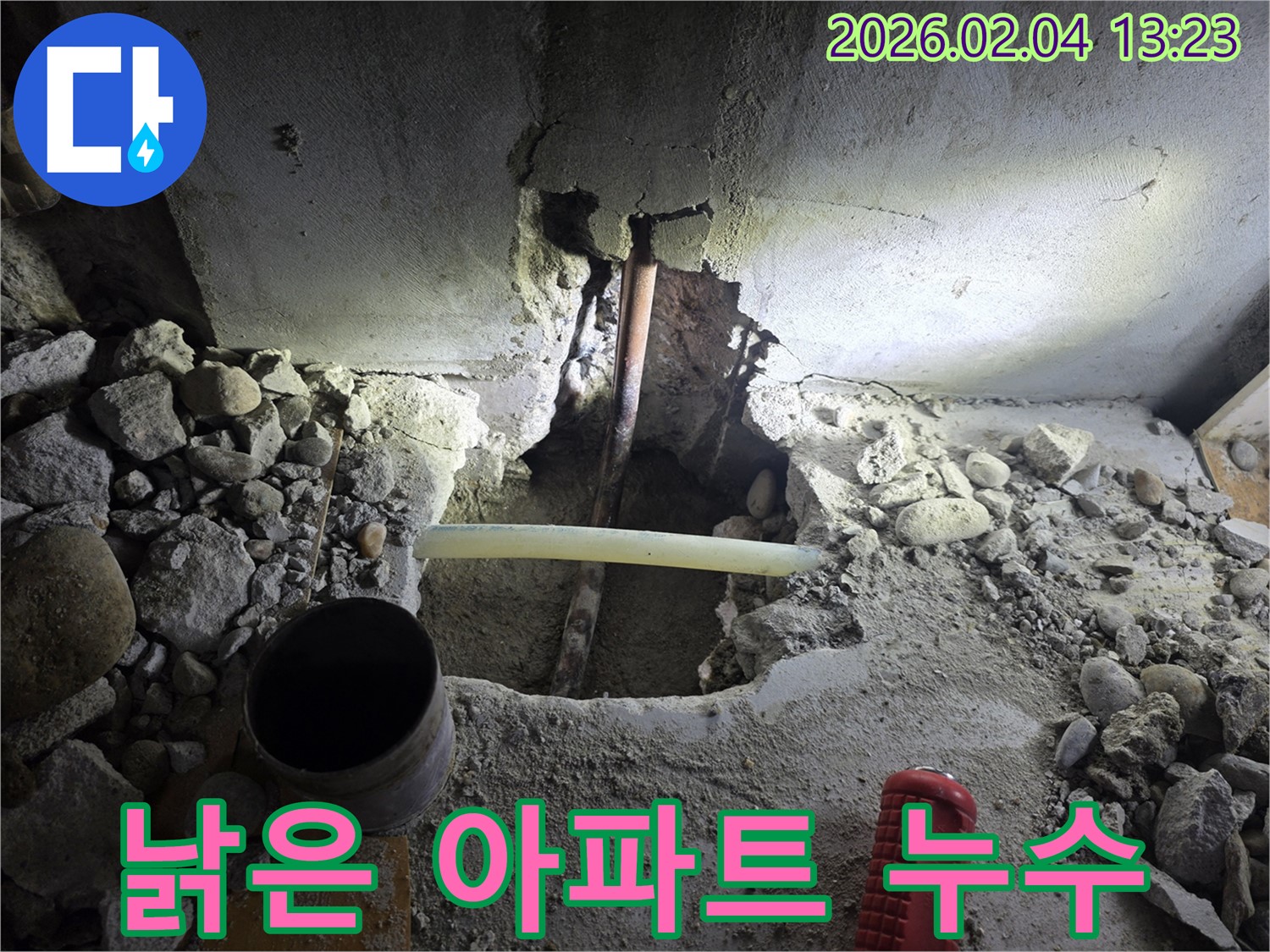 양천구 목동9단지 누수 현장 - 낡은 아파트 누수, 꼼꼼한 진단과 맞춤형 해결을 제공합니다.