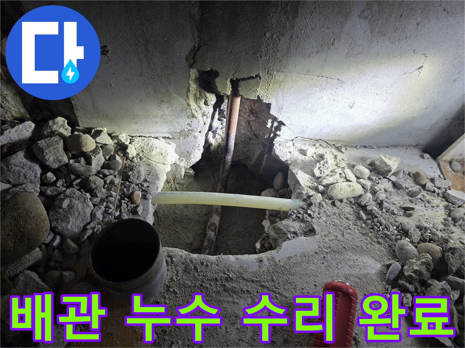 양천구 목동에서 발생한 배관 누수 - 전문적인 탐지와 꼼꼼한 수리로 완벽하게 해결했습니다.