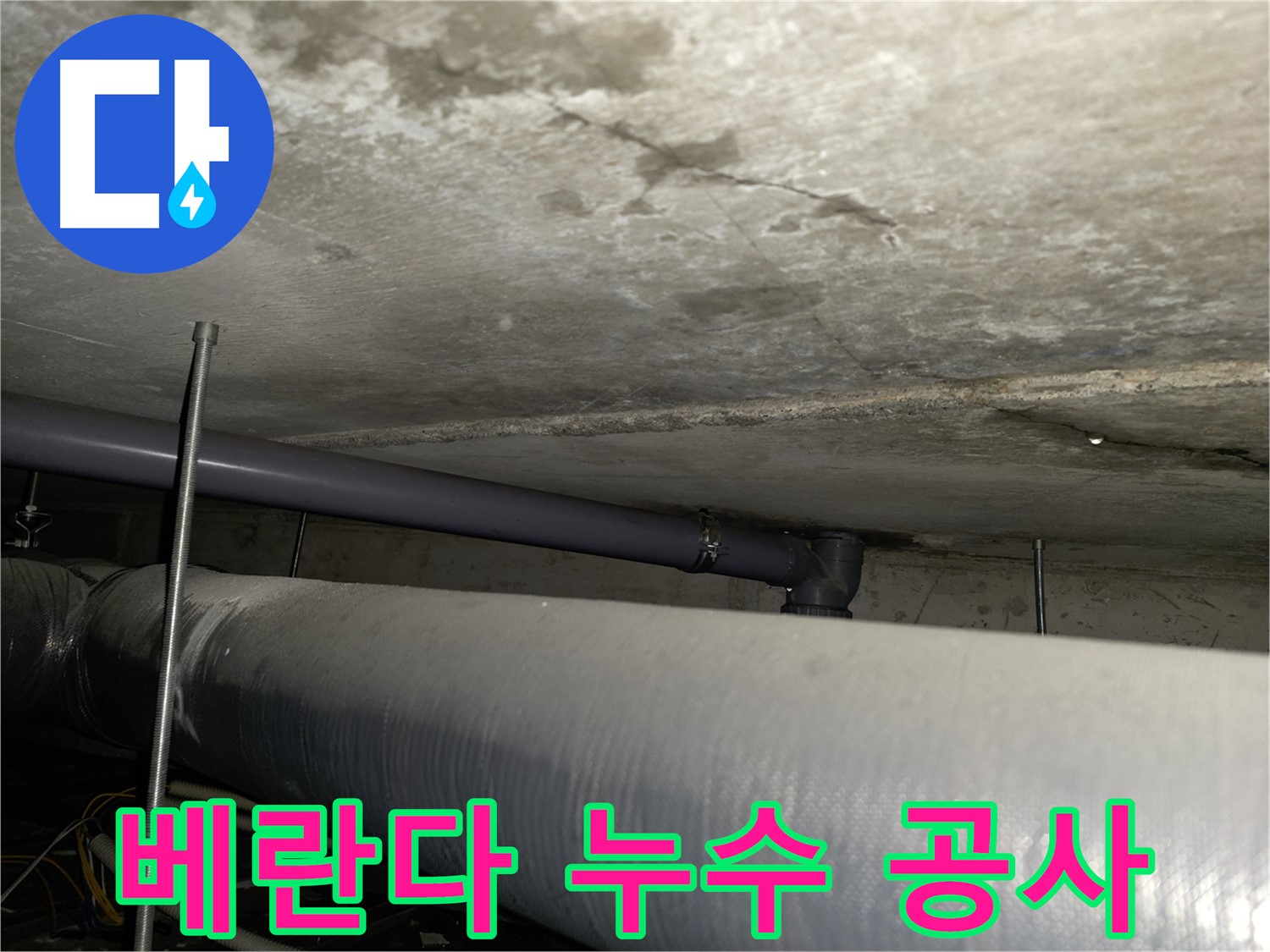 양천구 베란다 누수 - 방수 공사를 통해 누수 문제를 완벽하게 해결하고 쾌적한 공간을 되찾으세요.