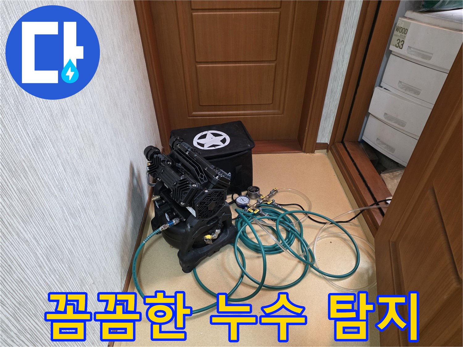 양천구 신월4동 누수 - 꼼꼼한 누수 탐지를 위한 준비