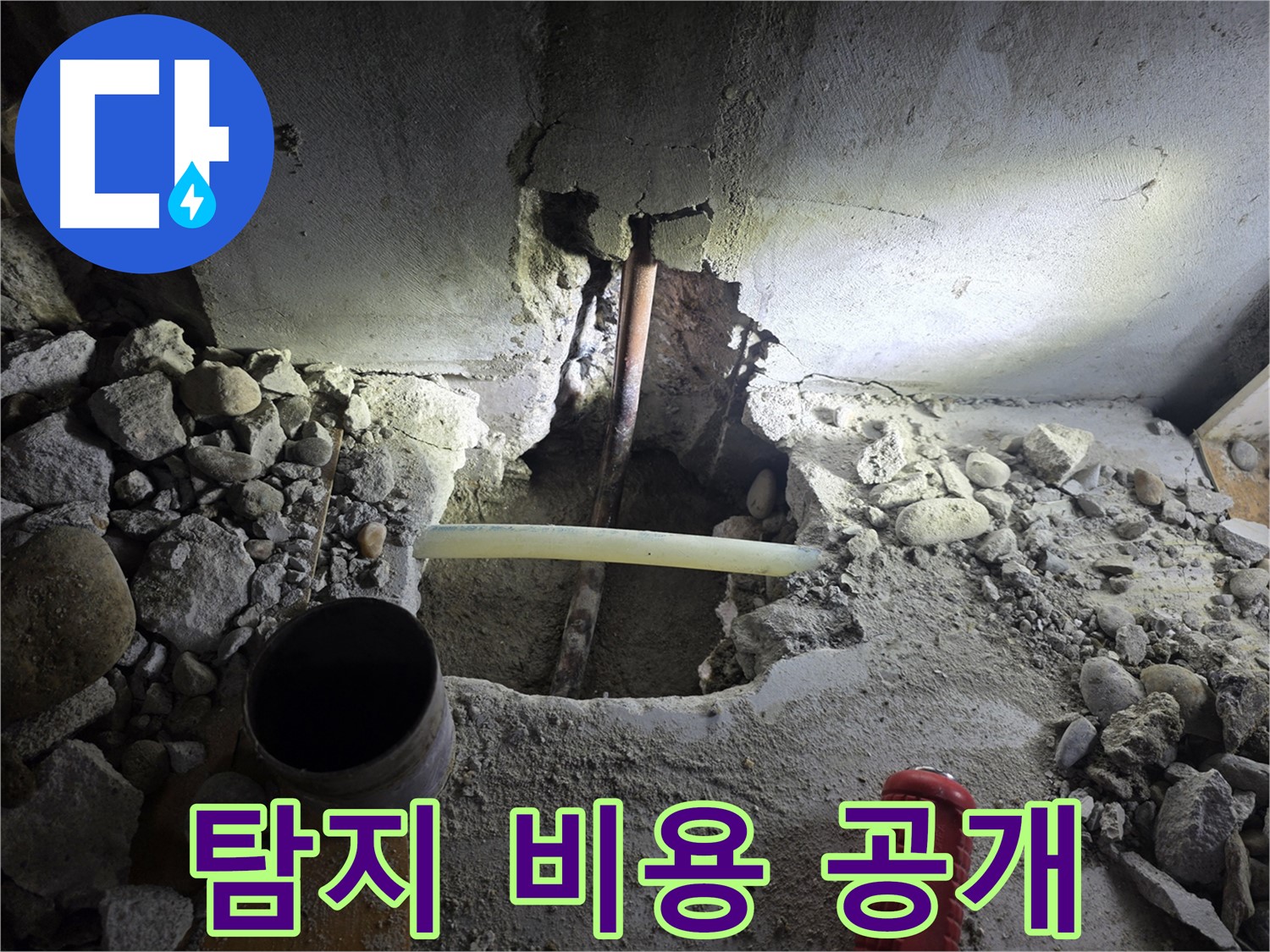 양천구 신월동 누수 - 누수 탐지 비용을 투명하게 공개하여 고객님의 신뢰를 얻고, 합리적인 가격으로 서비스를 제공합니다.