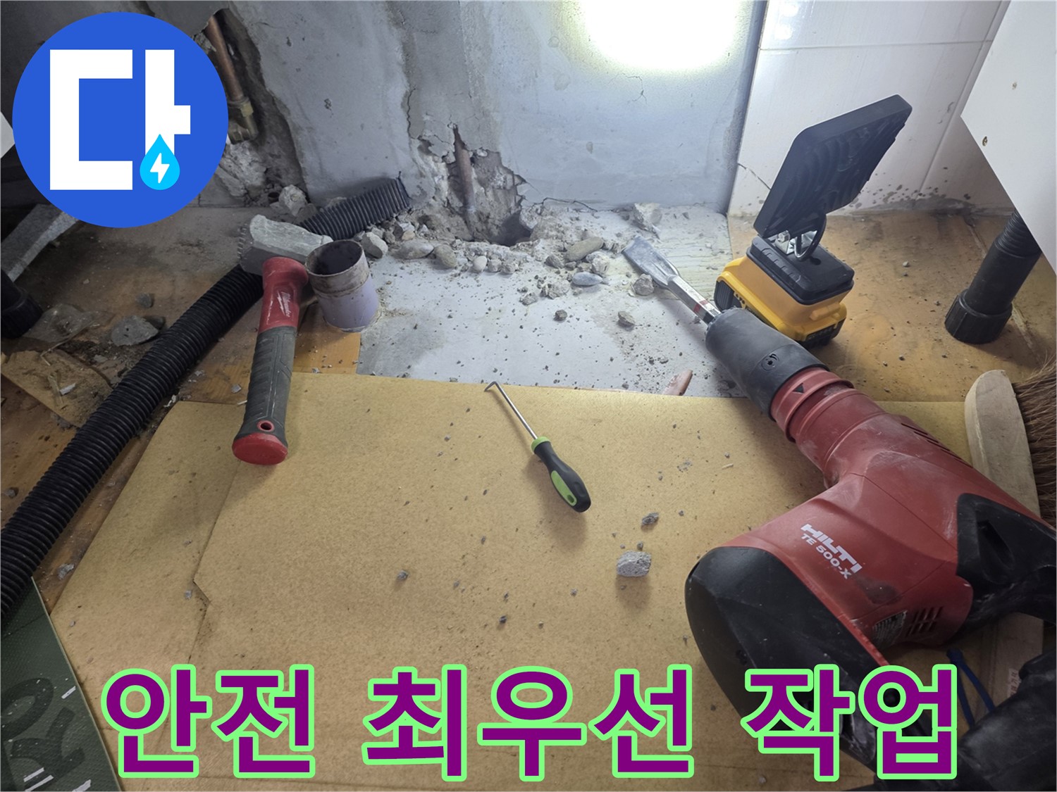 양천구 신월동 누수 현장 - 굴착 작업 전 안전을 최우선으로 생각하며 준비하고 있습니다.