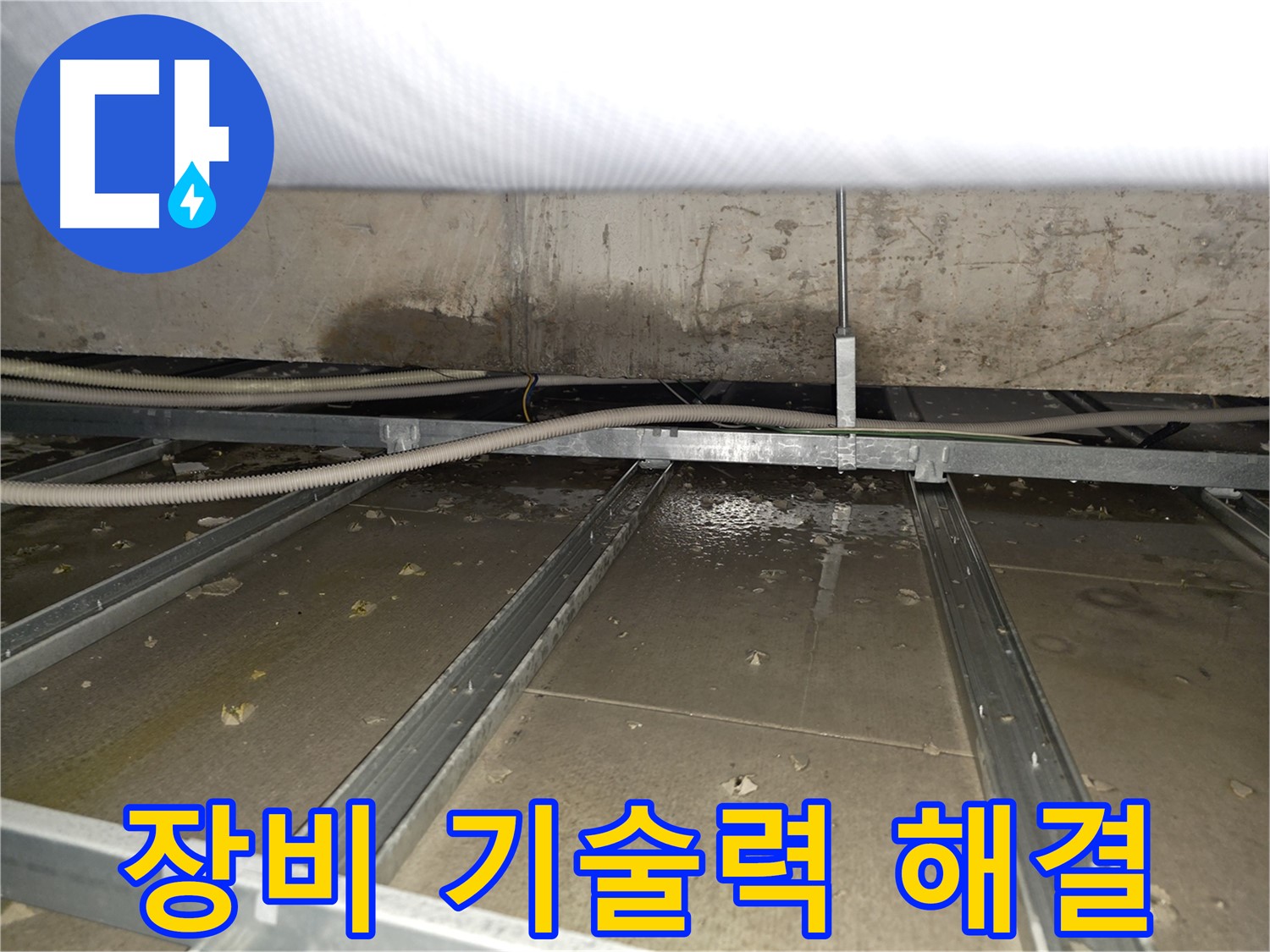 양천구 목동 천장 누수 - 윗집 배관 문제 확인 중 - 협조 필요