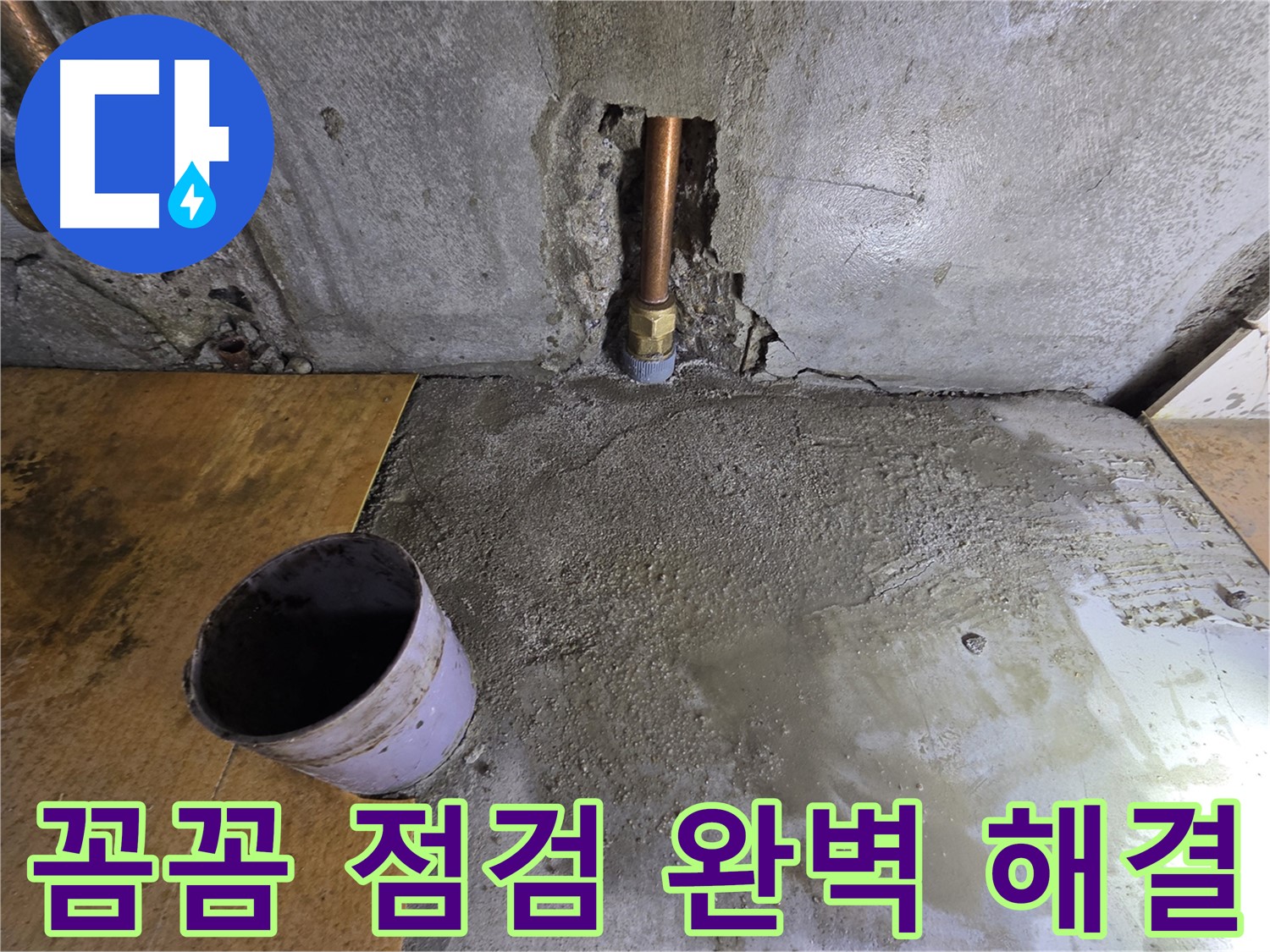 양천구 신정동 누수 - 꼼꼼한 점검으로 완벽 해결!