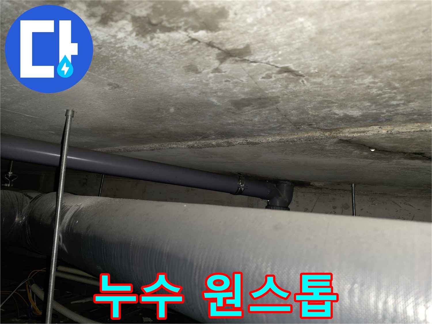양천구 신정동 누수 - 누수 탐지부터 완벽한 공사까지 원스톱 서비스 제공
