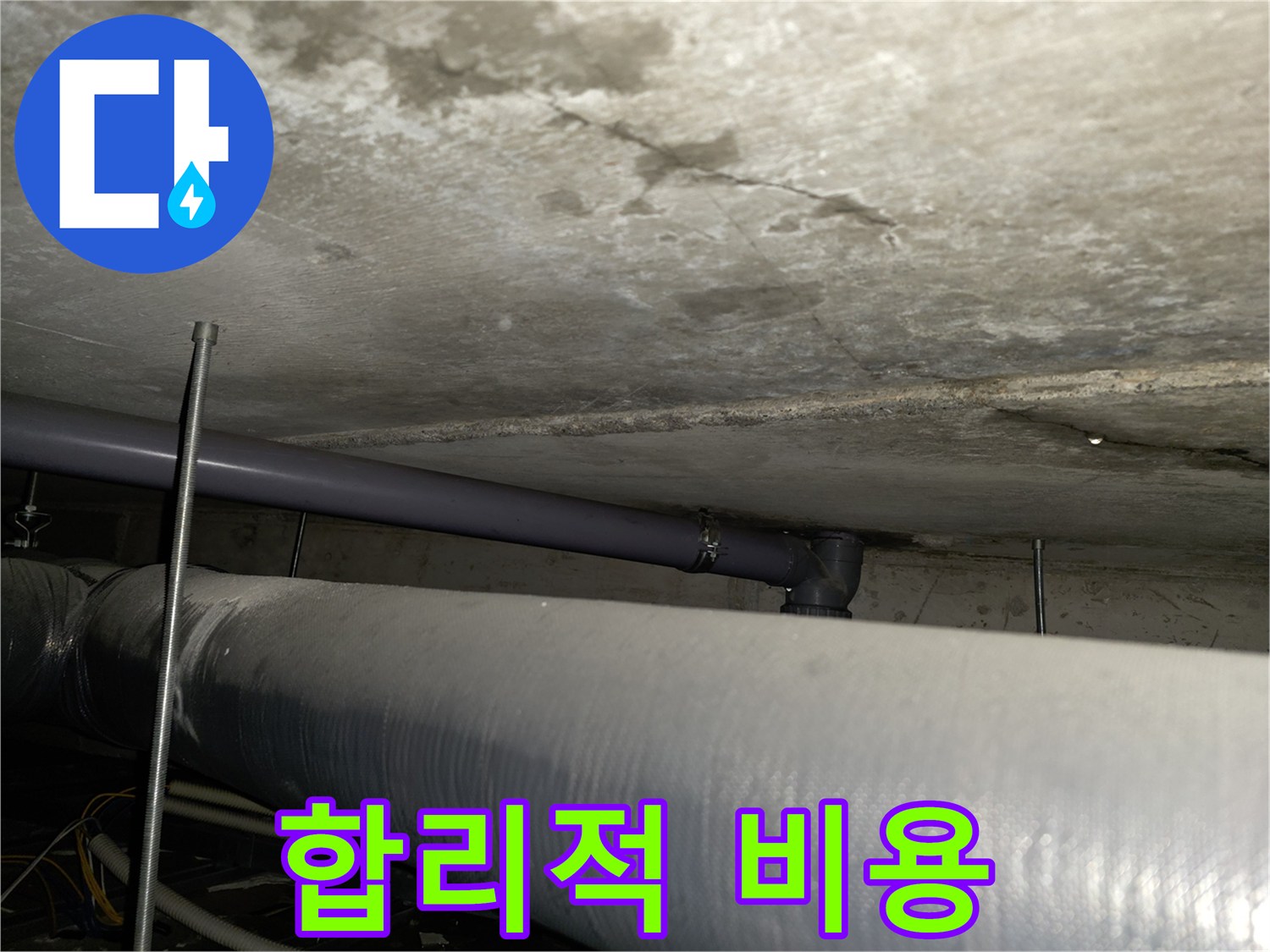 양천구 신정동 누수 - 합리적인 누수 비용으로 문제 해결 및 고객 만족