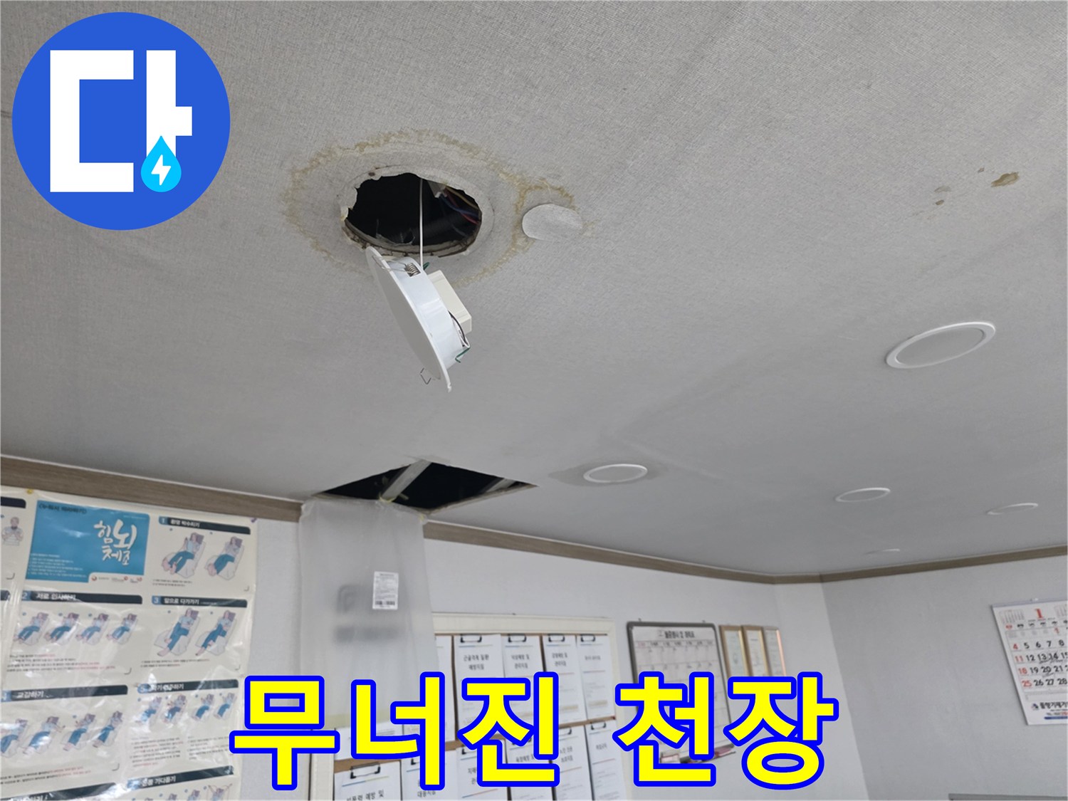양천구 신정동 - 무너진 천장 긴급 복구 작업