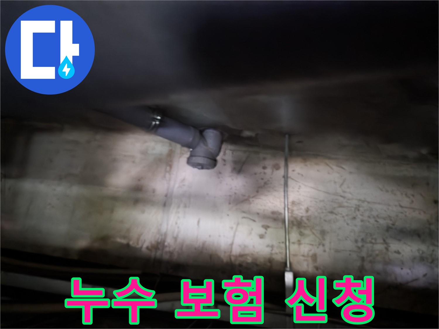 양천구 싱크대 누수 - 누수 보험 꼼꼼하게 알아보고 신청하기