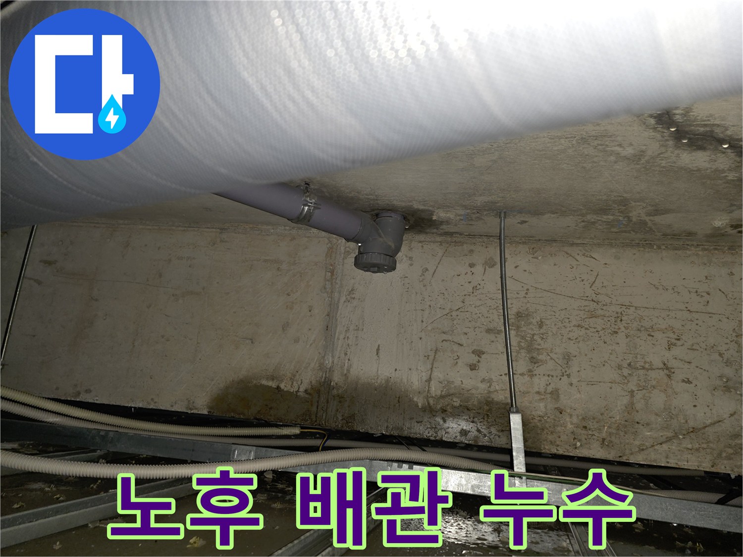 양천구 천장 누수 - 노후 배관으로 인한 누수 완벽하게 해결