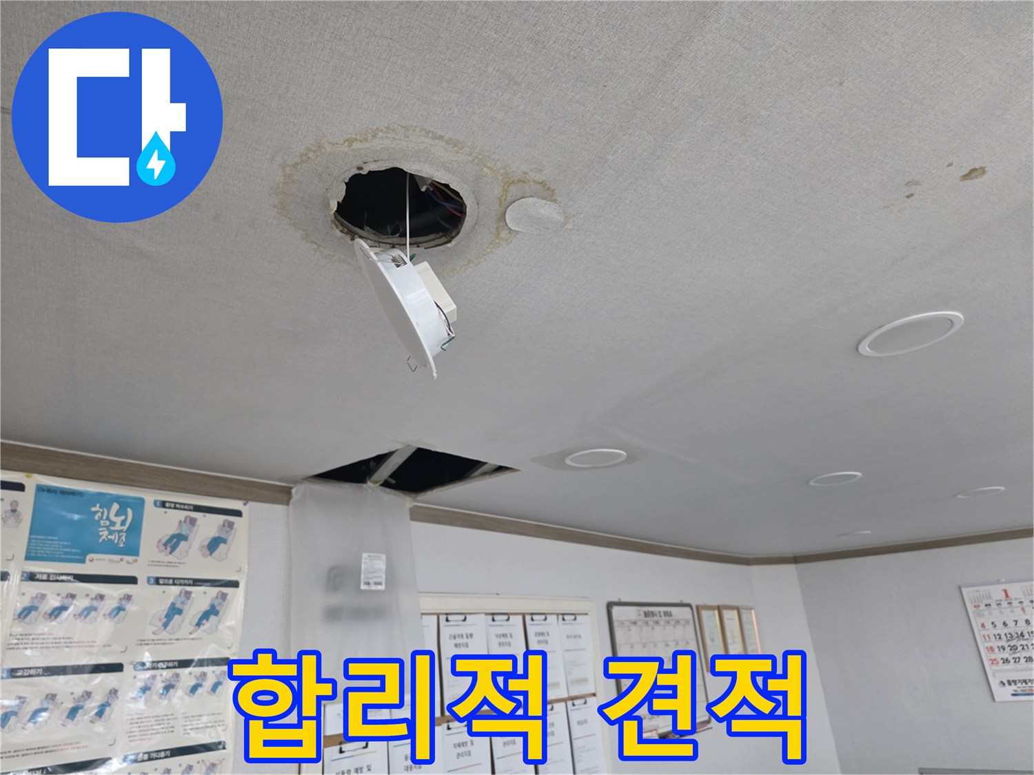 양천구 천장 누수 - 합리적인 견적 제공