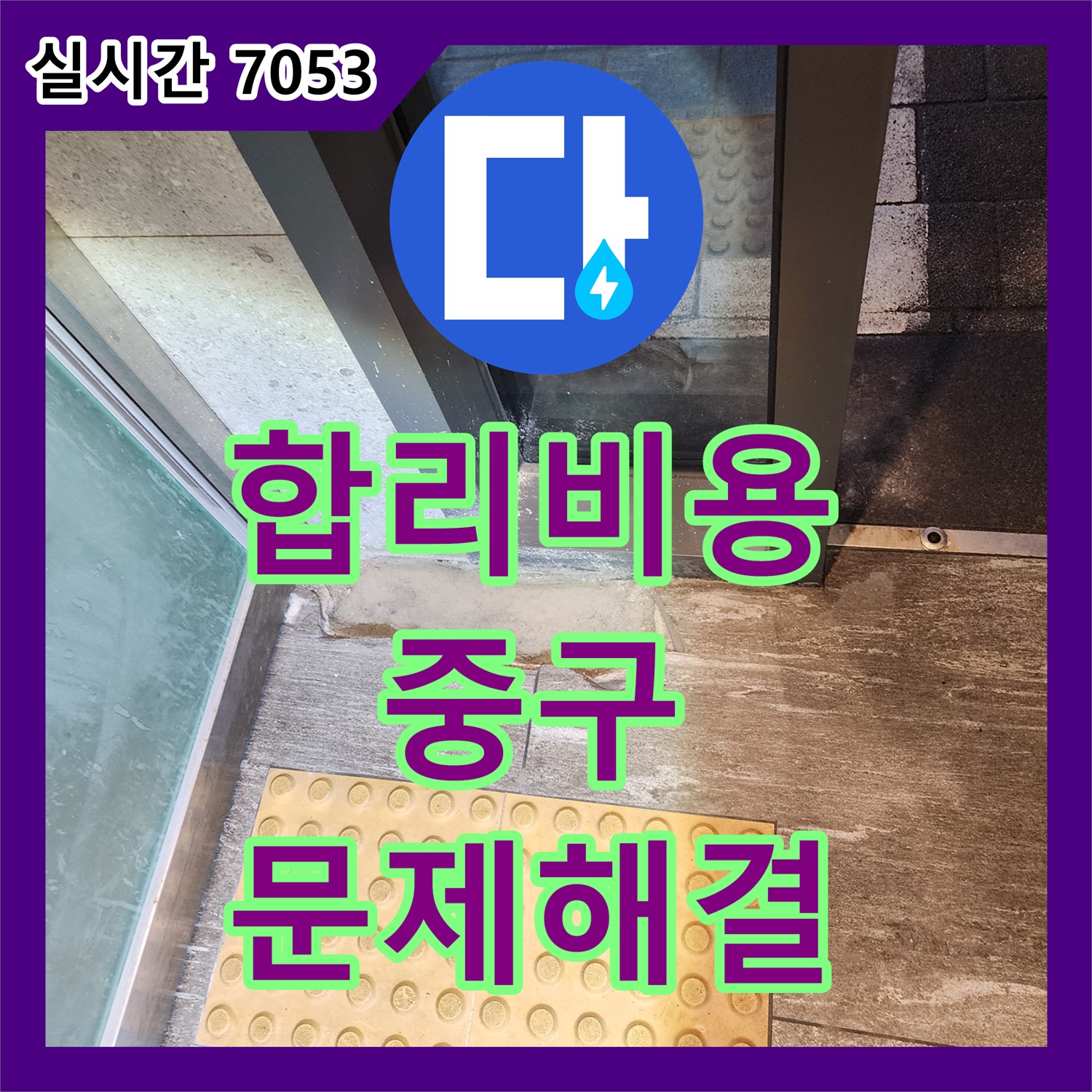 누수공사비용 걱정 없이 합리적인 가격으로 누수 문제를 해결하는 방법 - 서울 중구