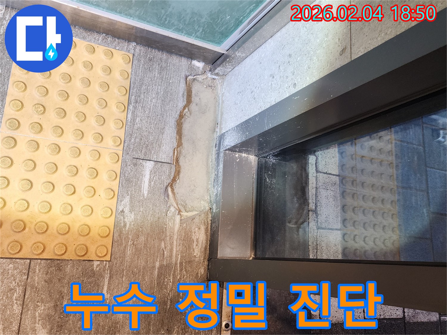 서울 중구 건물 외벽 창틀 실리콘 누수 - 정밀 진단으로 누수 원인 파악!