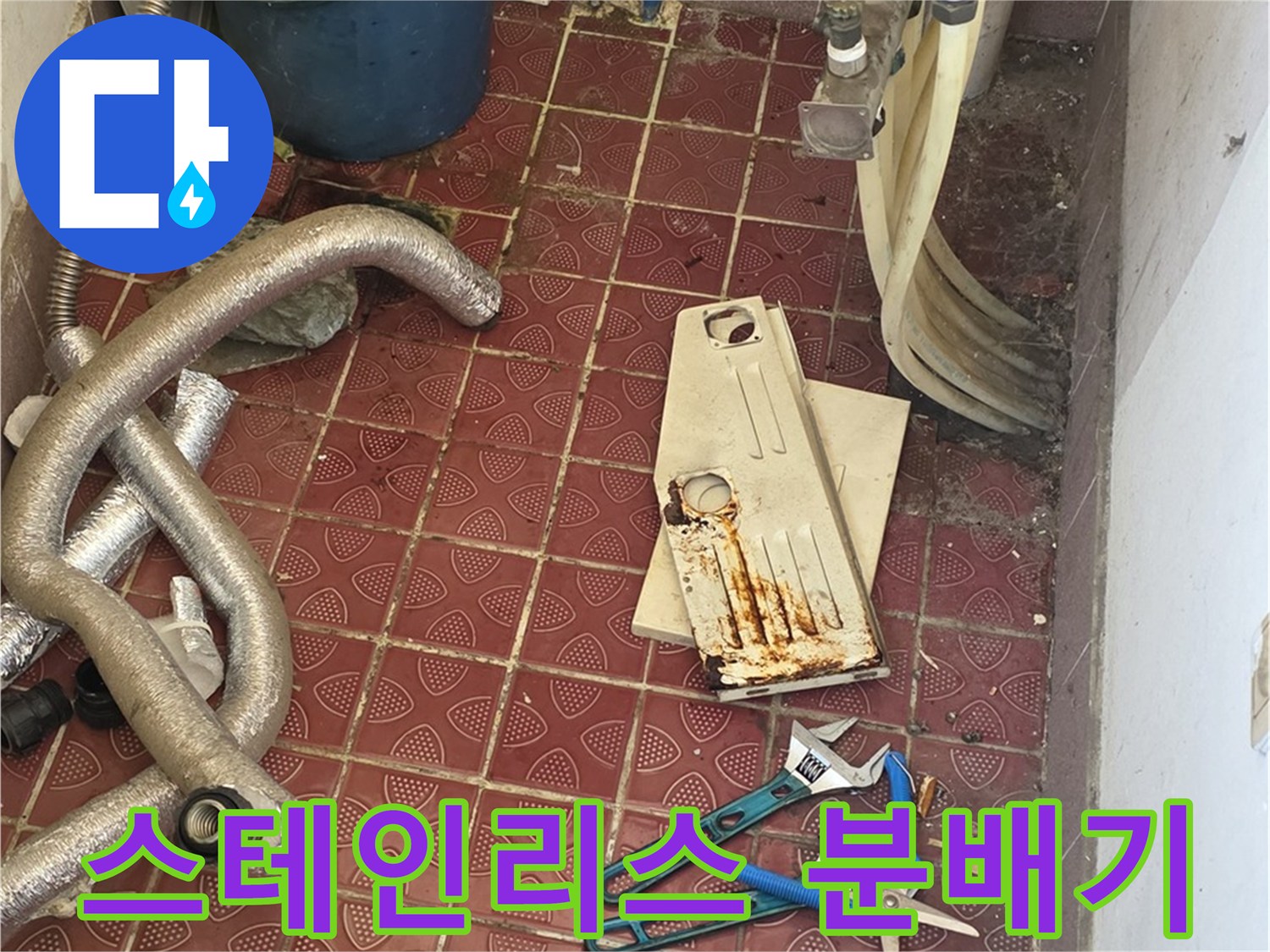 교체를 위해 준비된 스테인리스 분배기와 배관 부속품들