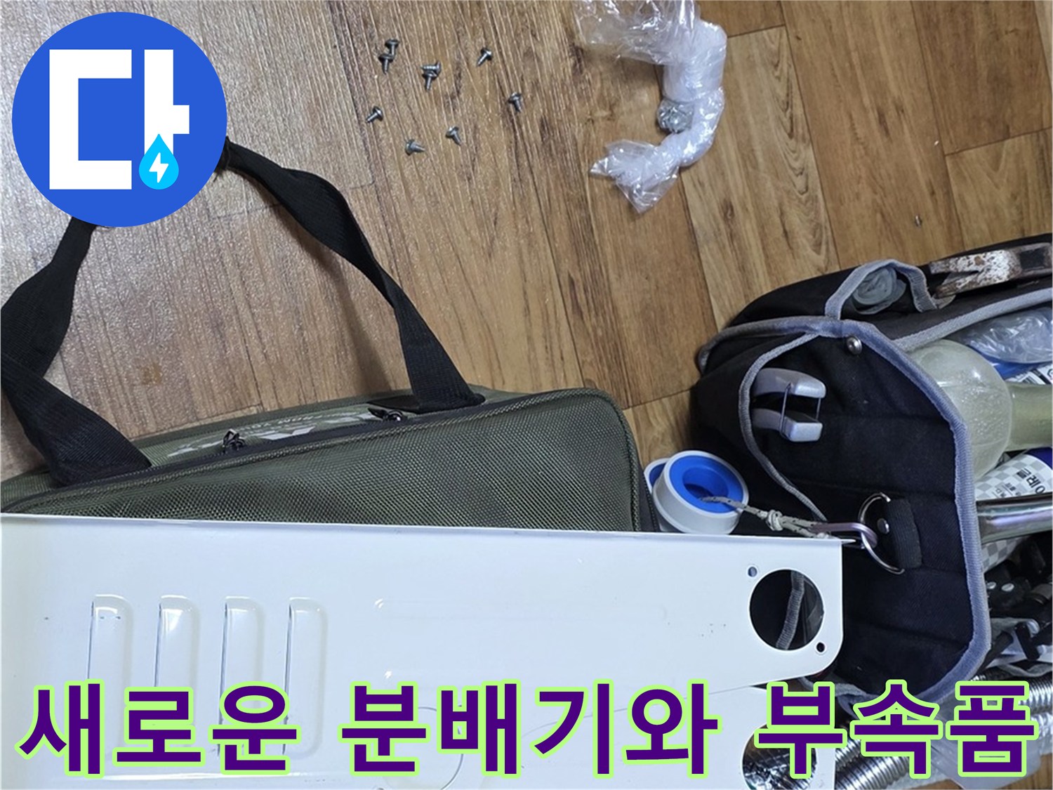 보일러-분배기-교체를-위한-신규-스테인리스-본체와-연결-부속들