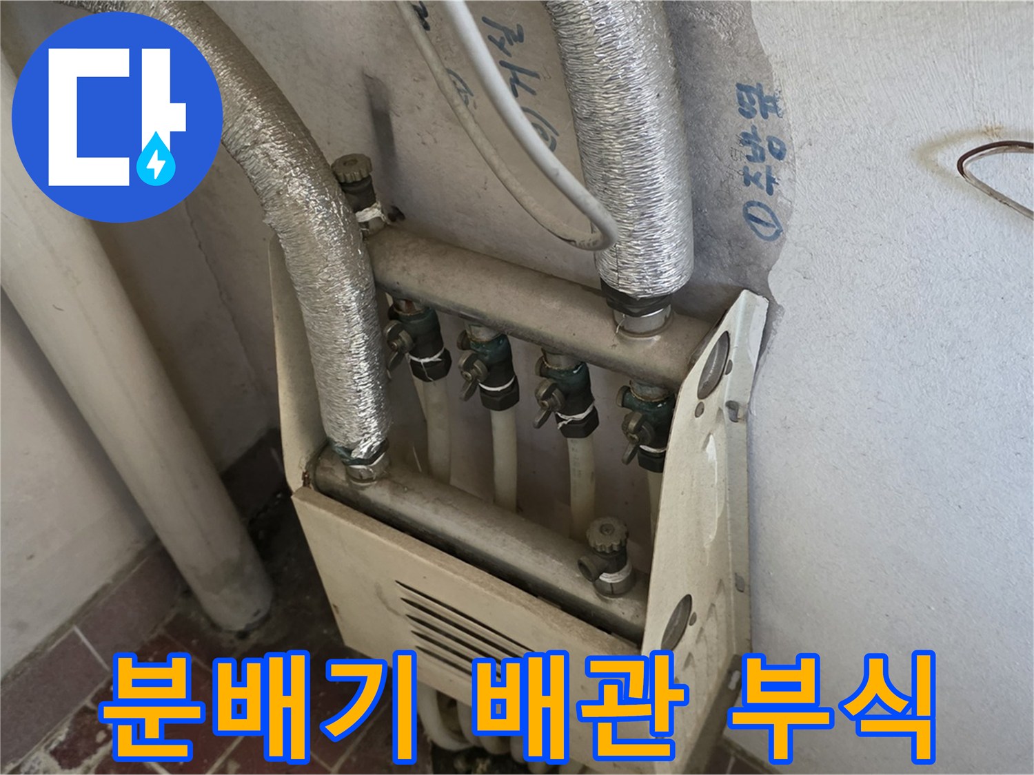 부식된 분배기 본체와 연결된 엑셀 배관 상태