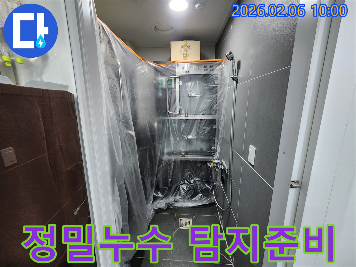 고객님의 공간을-깨끗하게-유지하기 위한-전문적인-누수 공사-준비 과정입니다