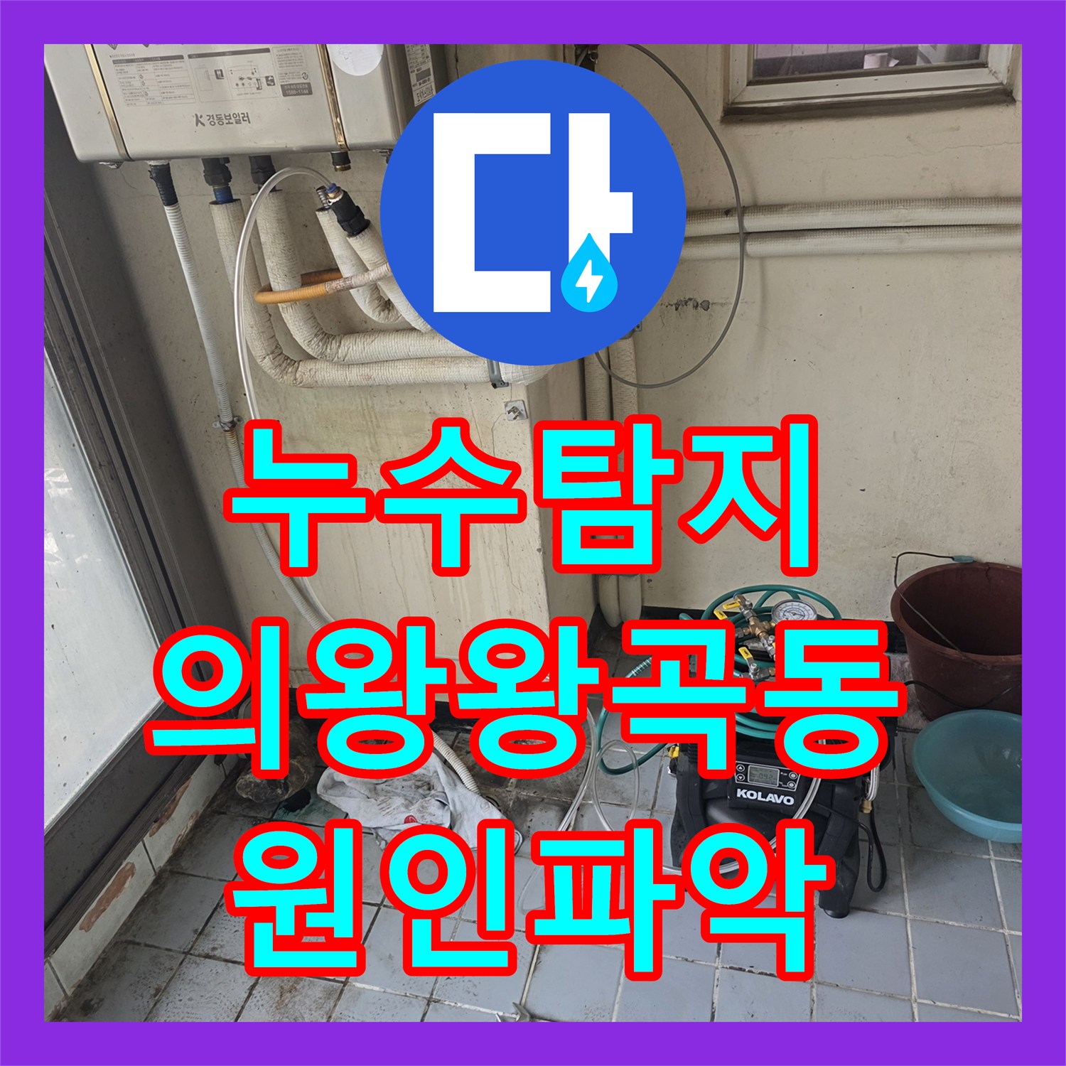 누수탐지 주방 문턱 물고임과 세탁기 수전 누수를 잡은 의왕시 왕곡동 현장
