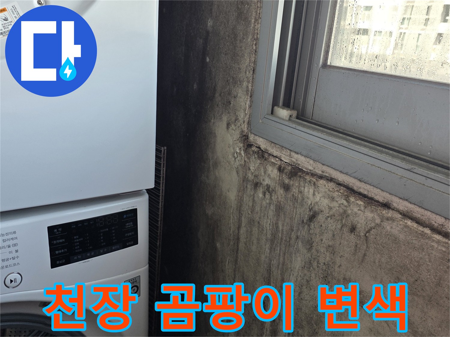 누수로-오염된-세탁실-천장-및-벽면-상태