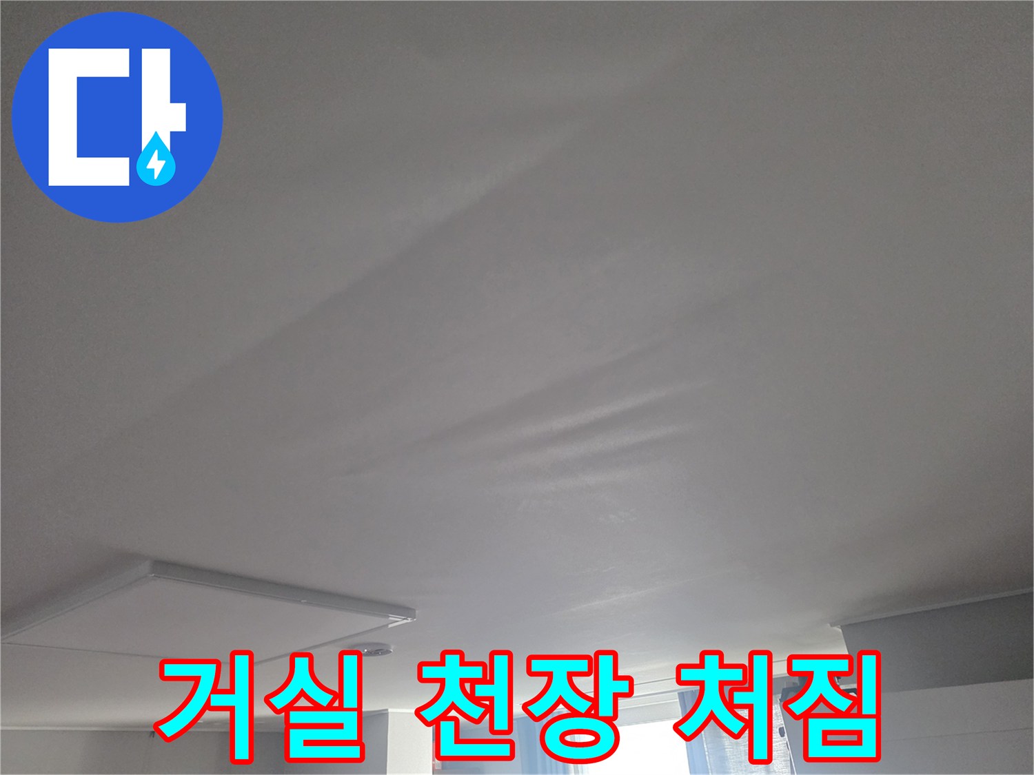 마포구 거실 천장-물샘으로 인한 처짐 현상