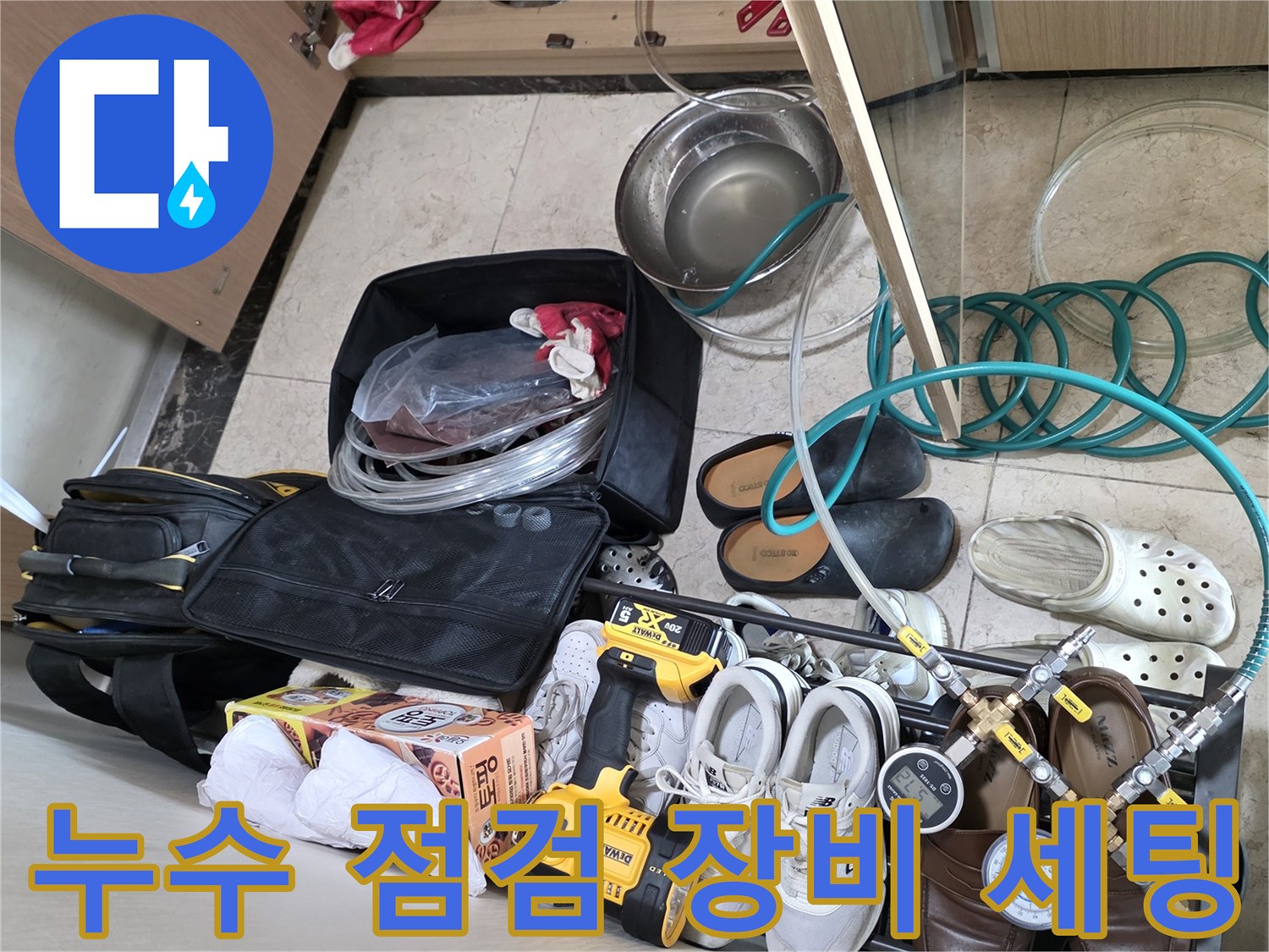 정밀한 누수 진단을 위해 준비된 공압 테스트기와 배관 수리 도구들입니다.