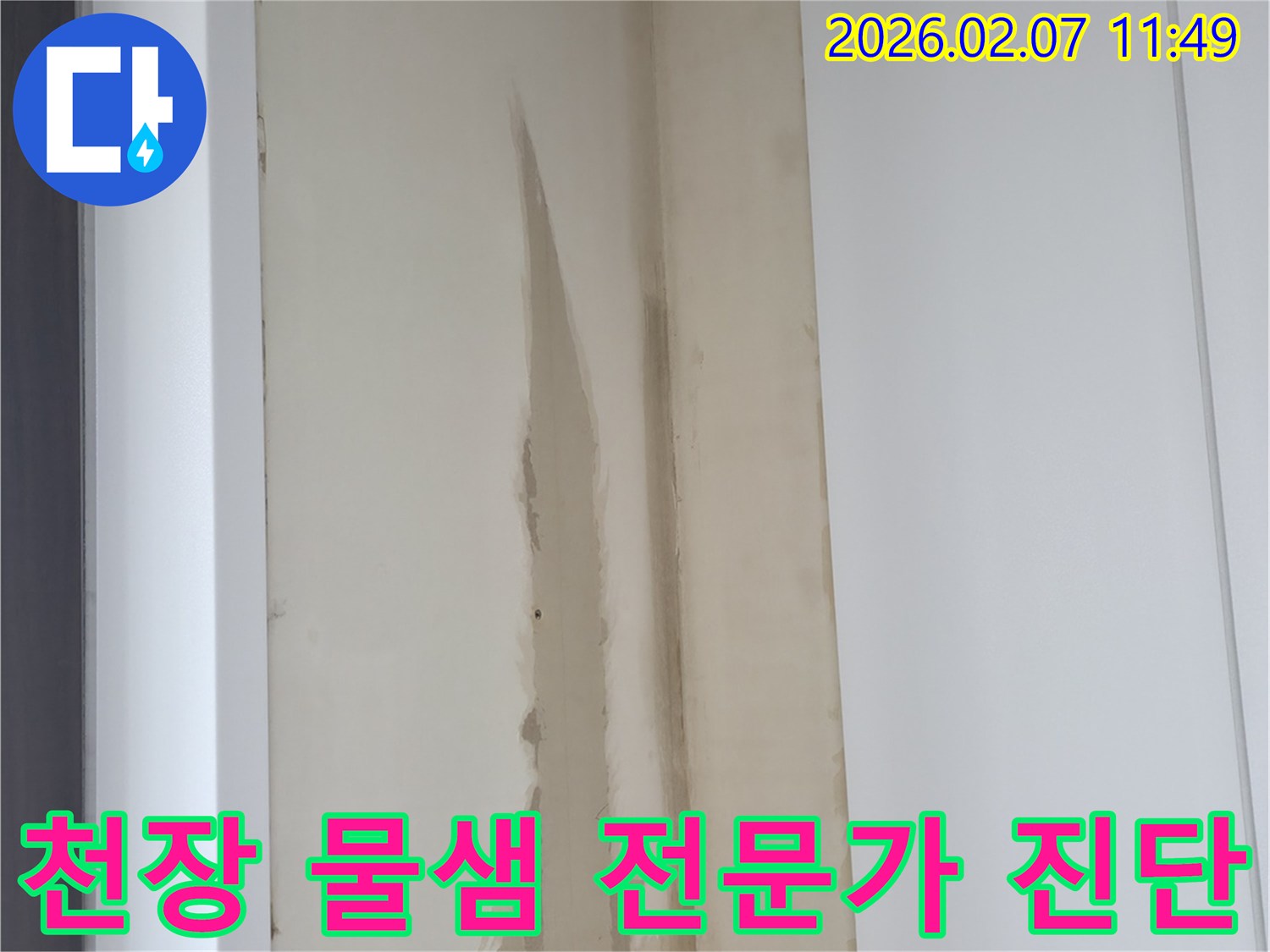 물이-새어-얼룩진-천장-벽면을-보여주며-전문가-진단이-필요한-상황-사진