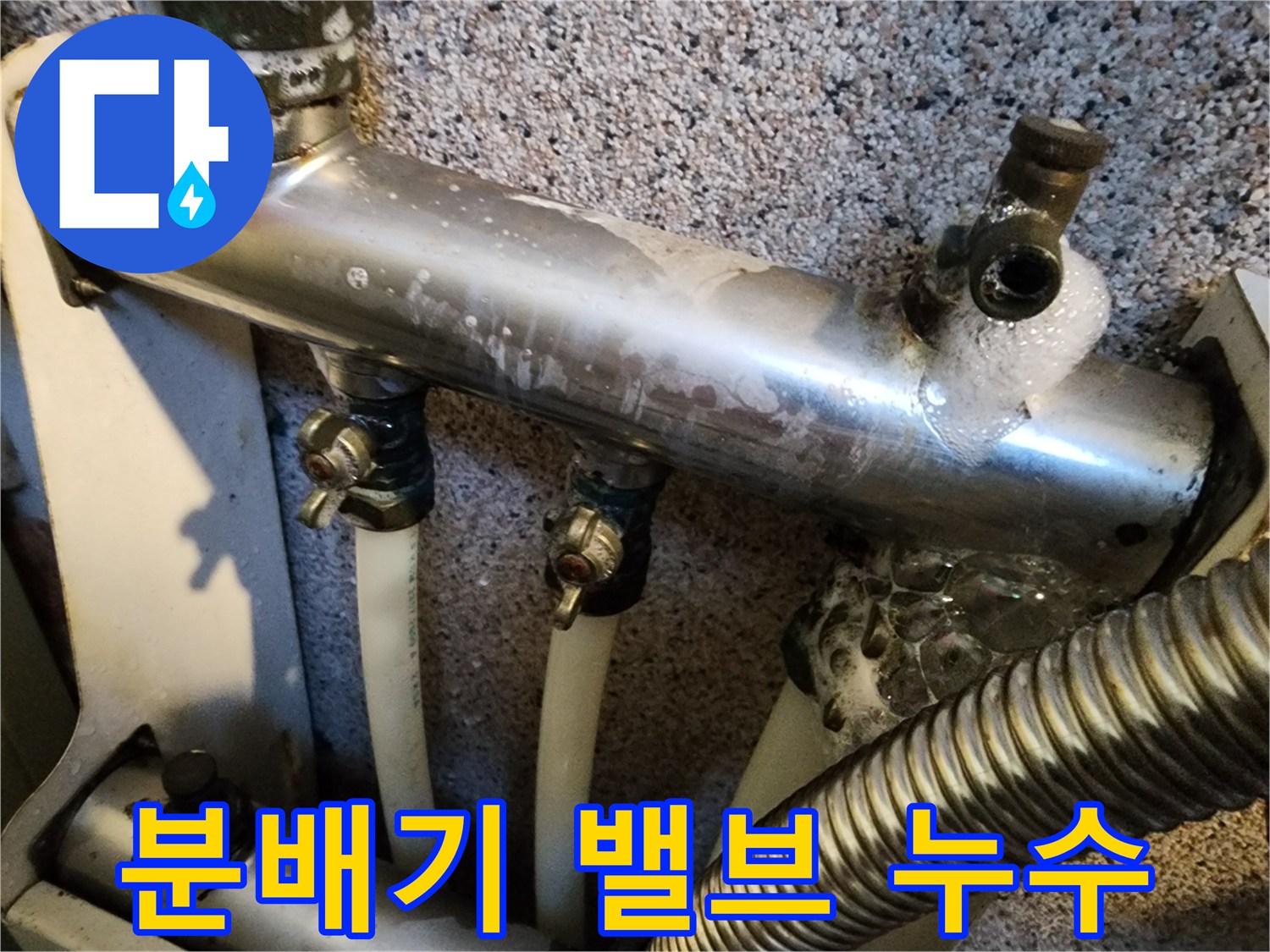 금속 분배기 밸브 연결부에서 거품이 발생하는 누수 탐지 상황입니다.