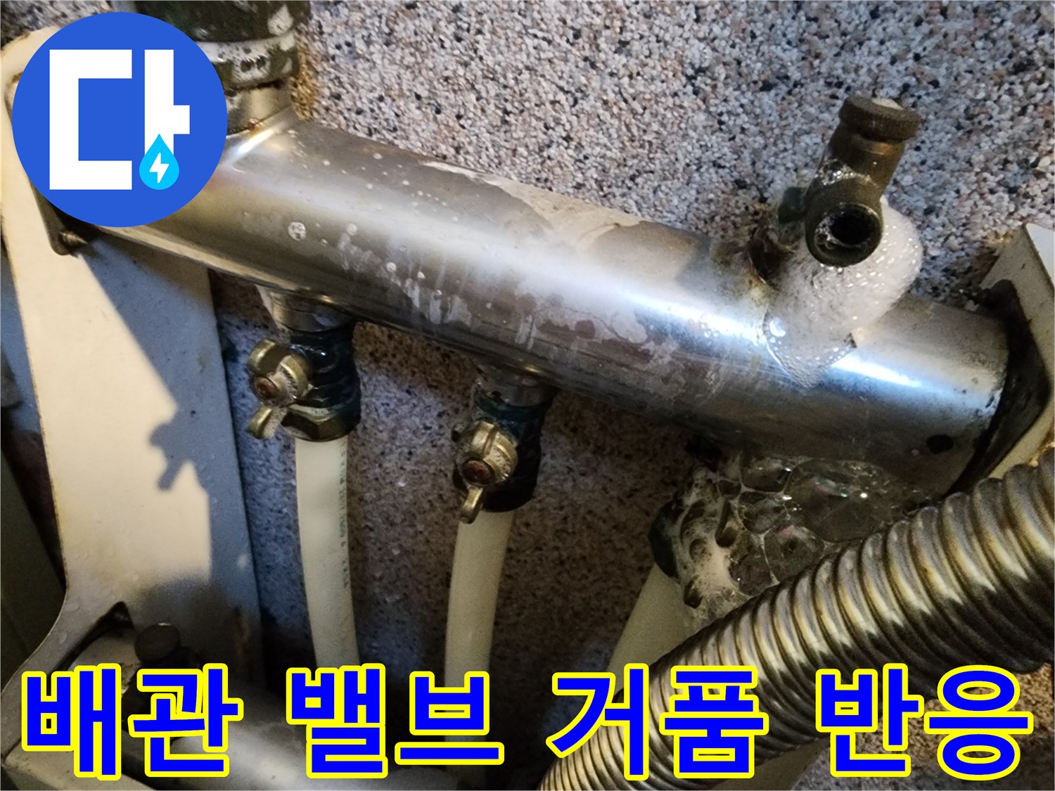 금속재질-분배기-밸브-측면-누수-거품-발생-상태