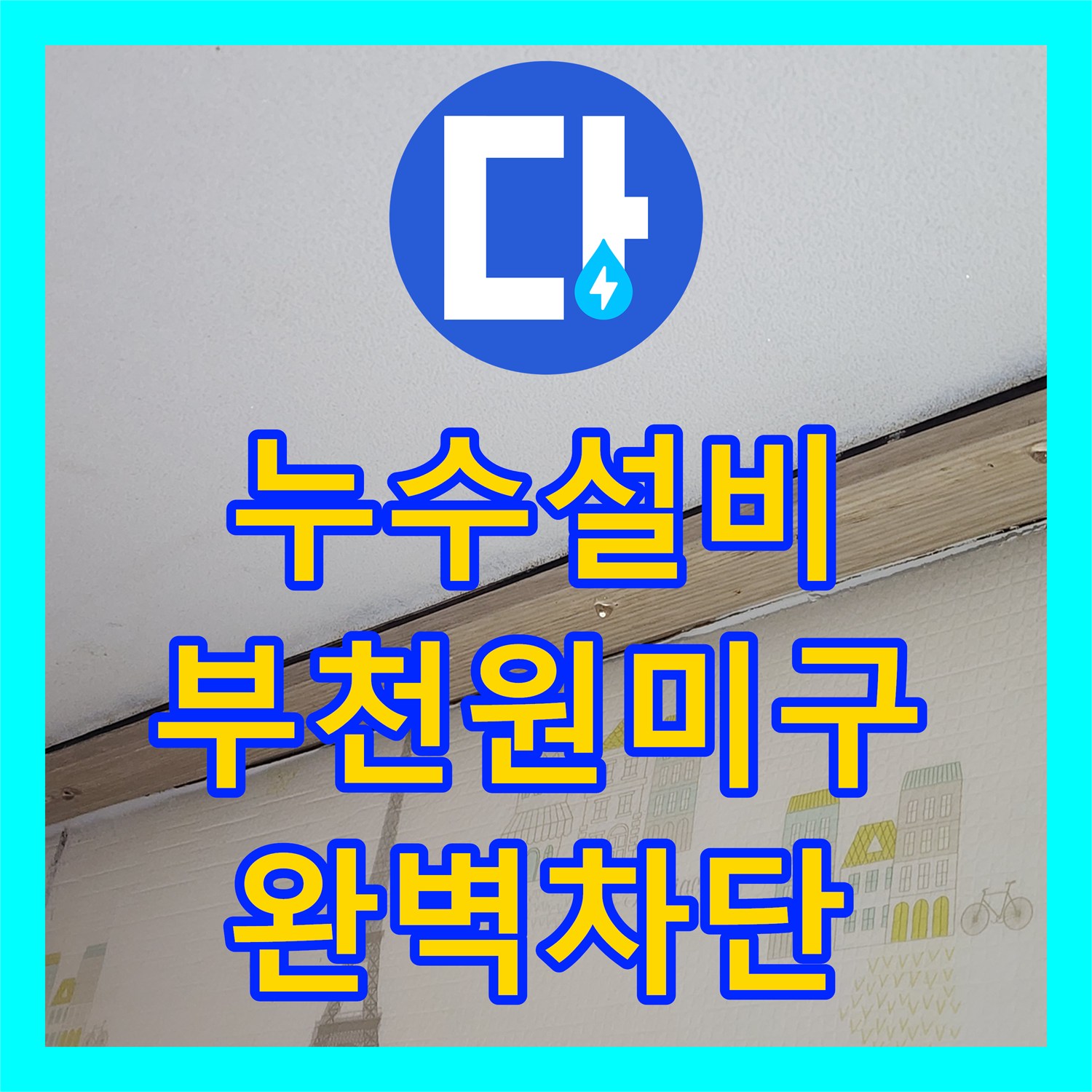누수설비 부천 원미구 아랫집 천장 누수를 분배기 공압 테스트로 찾아낸 과정