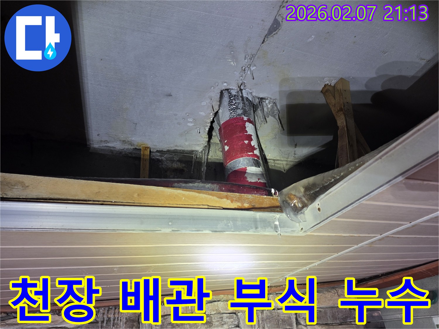 천장 배관에서-물이 새어 나와-얼어붙은 모습으로-배관 부식으로 인한-누수를 진단하는 현장