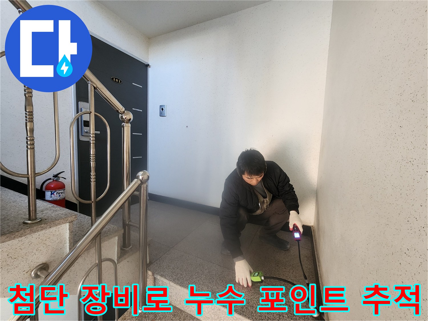 가스 탐지기와 청음 장비를 활용해 정확한 배관 파손 위치를 찾는 과정