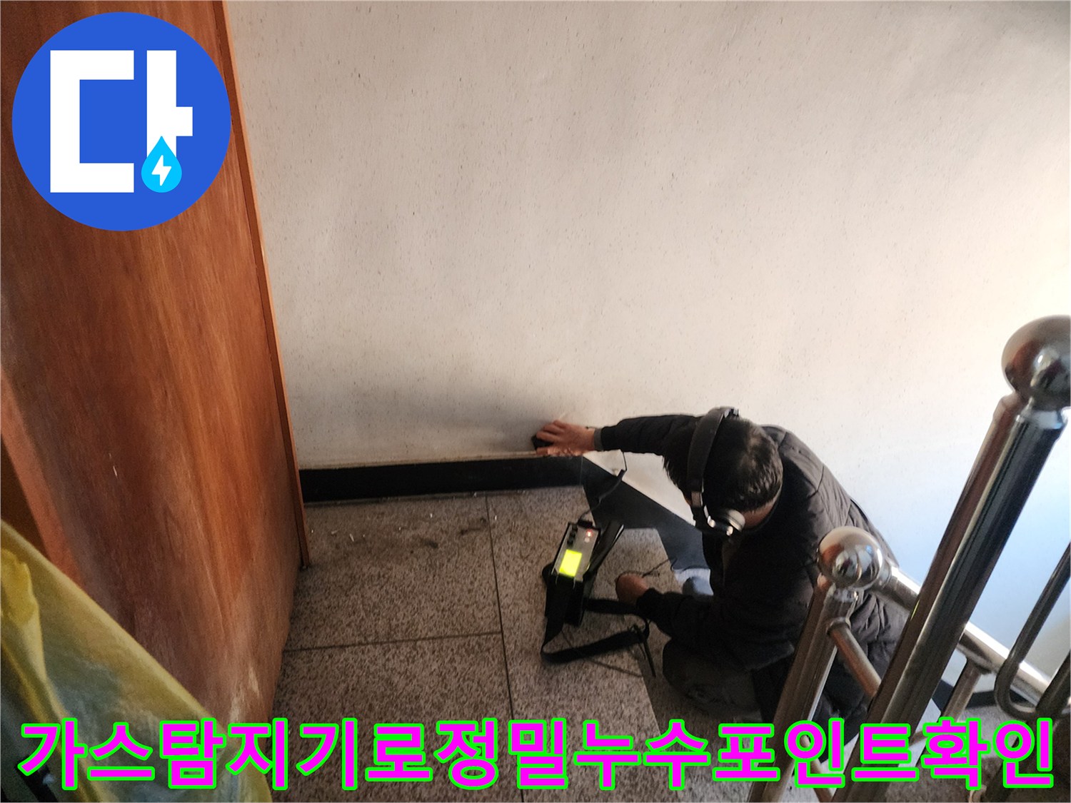 가스탐지기-장비를-활용하여-벽체와-바닥의-경계-부위를-세밀하게-점검하는-모습