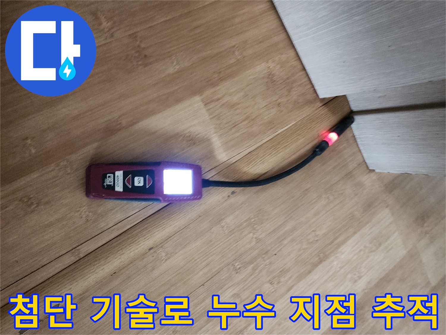 고성능 가스 탐지기로 배관의 이상 부위를 정밀하게 추적하는 모습