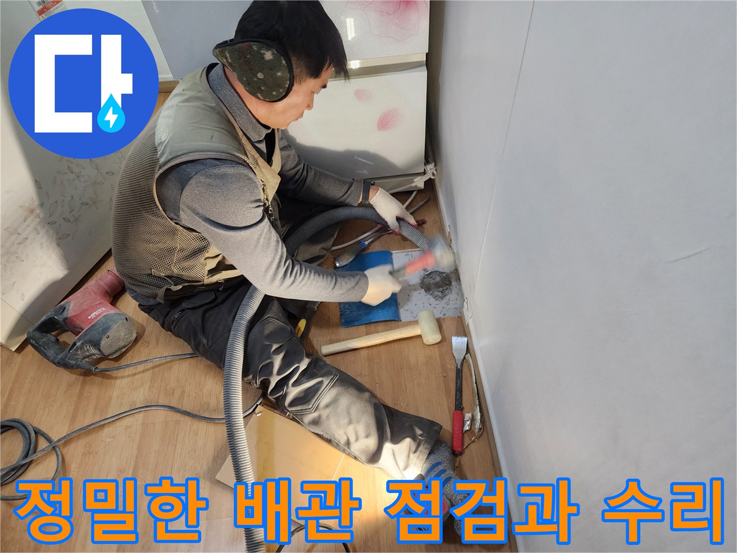 바닥을 파고 들어간 지점에서 배관의 이상 부위를 찾아내며 꼼꼼하게 확인하는 장면