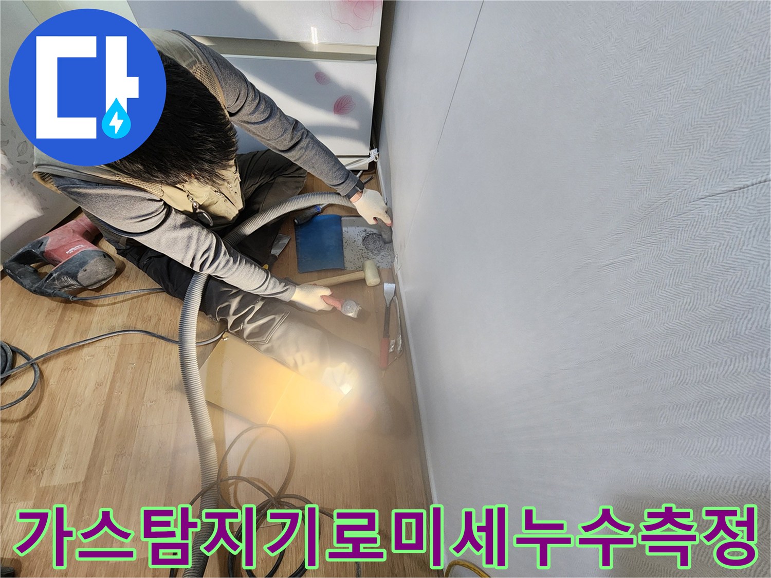 배관 누수가 의심되는 구간을 가스 탐지기를 사용하여 정밀하게 분석하는 장면