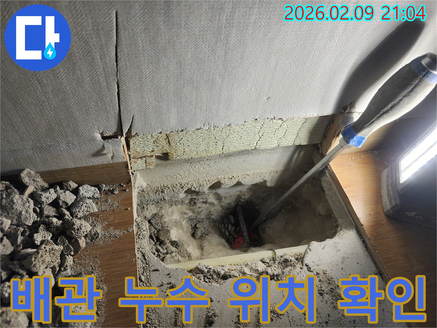 부천 원미구 아파트에서 발생한 배관 누수를-정확하게 탐지하기 위해-바닥을 파쇄하고-누수 지점의 배관을-확인하는 작업 현장입니다.