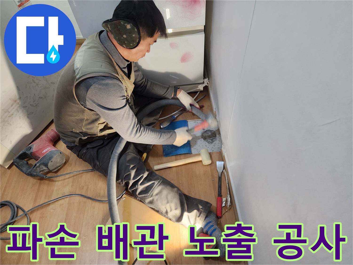 석션기를 사용하여 먼지를 없애며 파손된 배관을 확인하는 모습