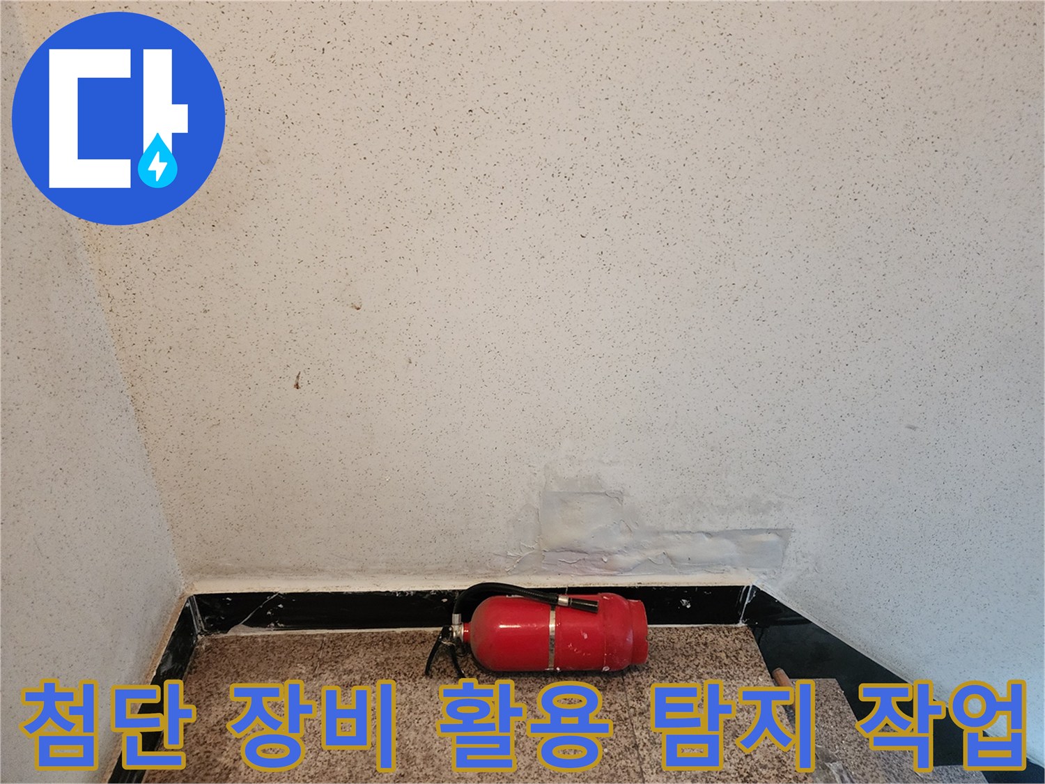 전문가용 가스 및 청음 장비를 이용한 배관 누수 위치 추적
