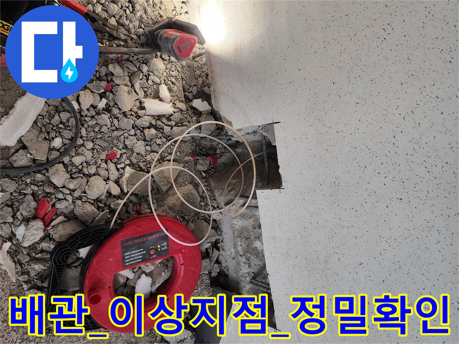 전문탐지장비를_활용하여_공사범위를_축소하는_현장진단