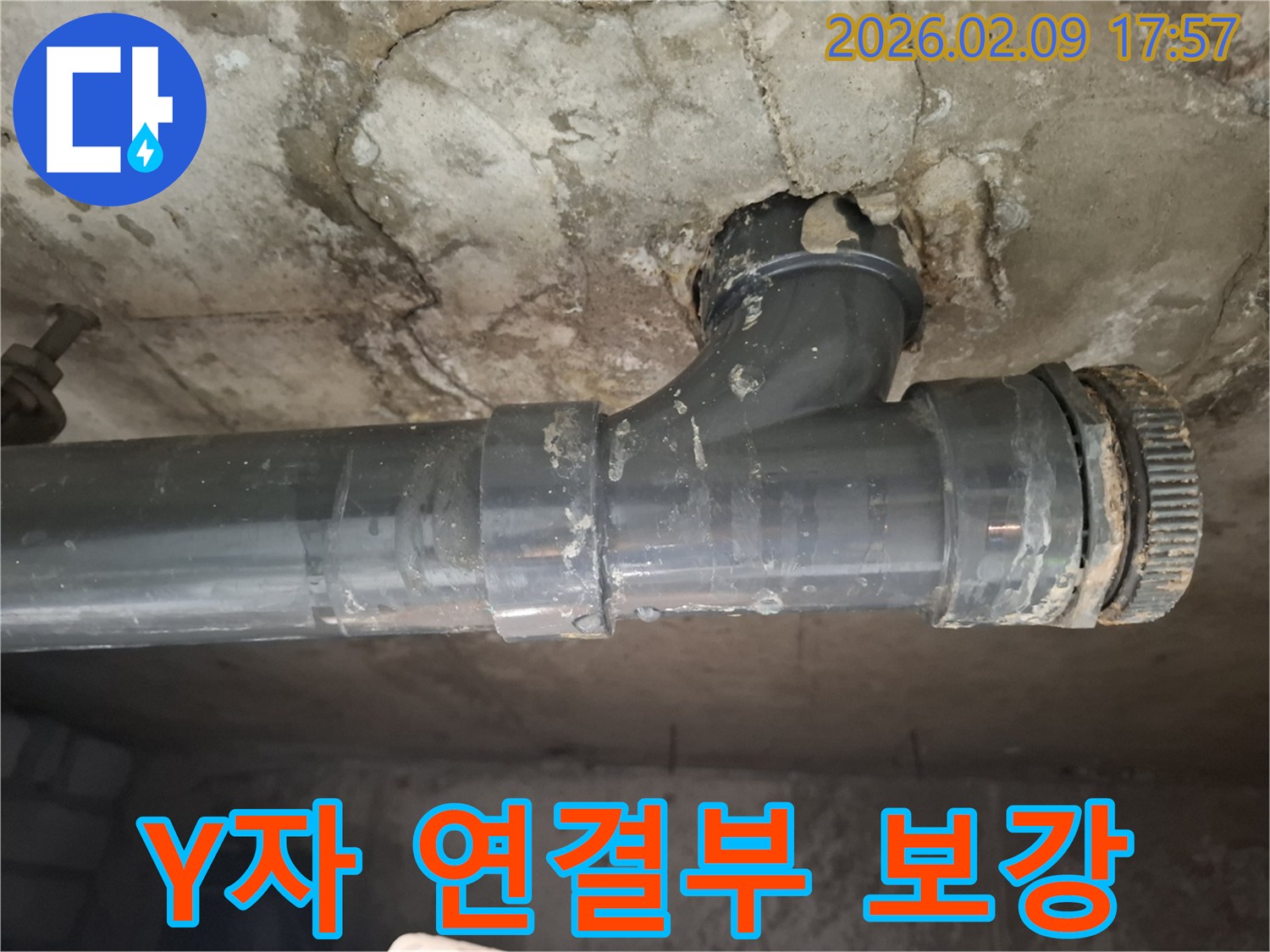 하수관의 Y자 연결부에서 발생한 누수-취약점 보강을 위한 현장 사진입니다.