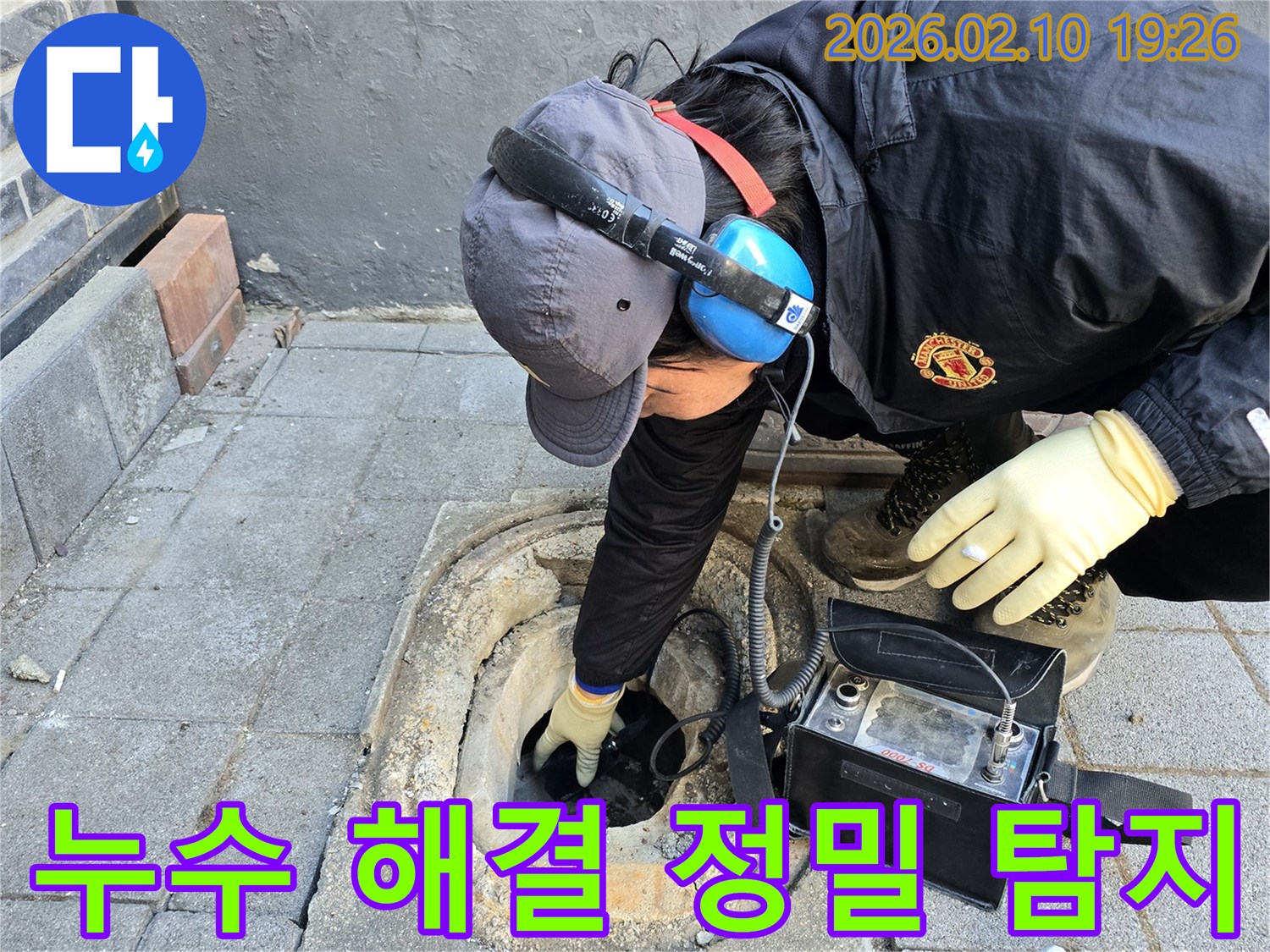 전문 엔지니어가 정밀 누수 탐지 장비를 사용하여 누수 지점을 신속하고 정확하게 찾아내고 있습니다.