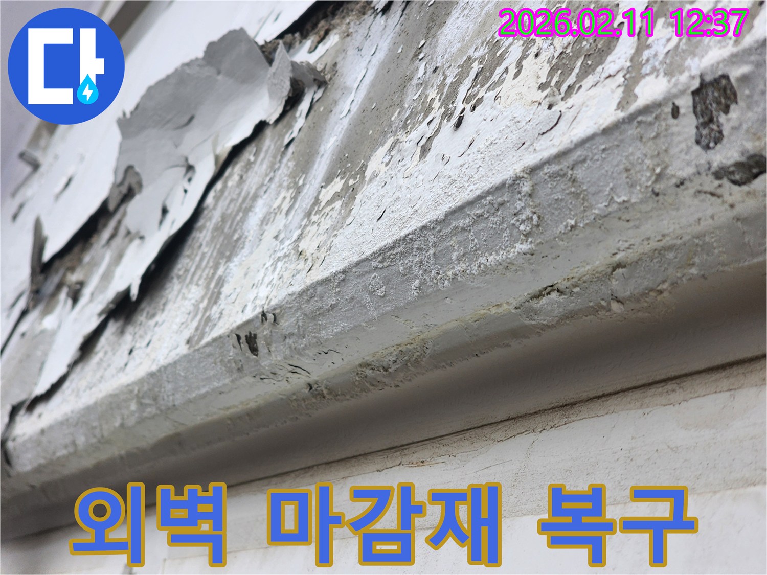 다세대주택 외벽의-손상된 마감재를 복구하고-새롭게 보수하기 위한-준비 과정을 보여주는 이미지