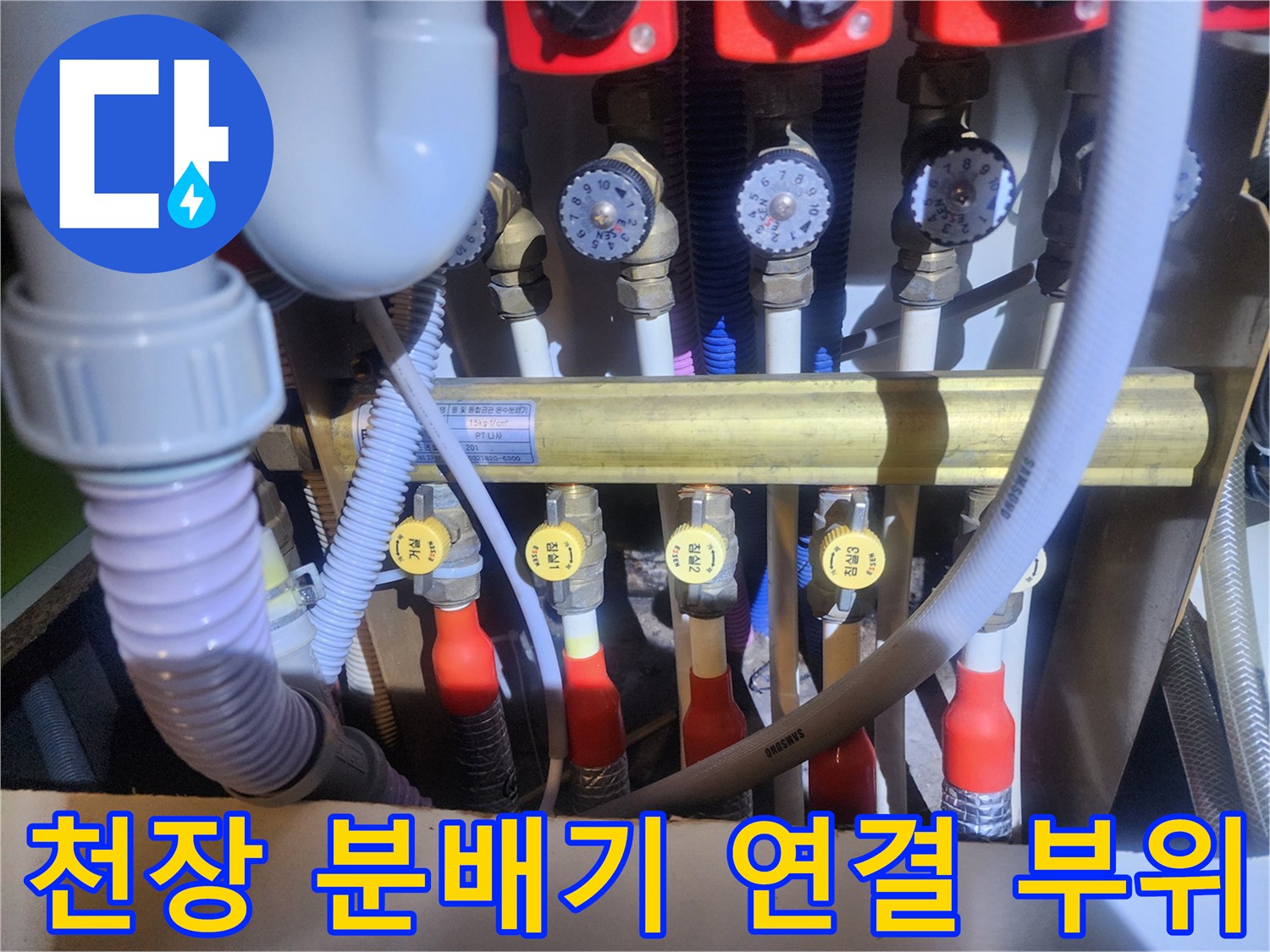 아파트-천장에-설치된-수전-분배기와-각종-연결-부속
