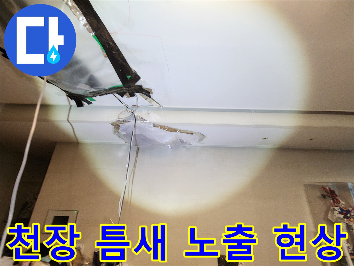천장-마감재가-벌어져서-보이는-배관-주변-습기