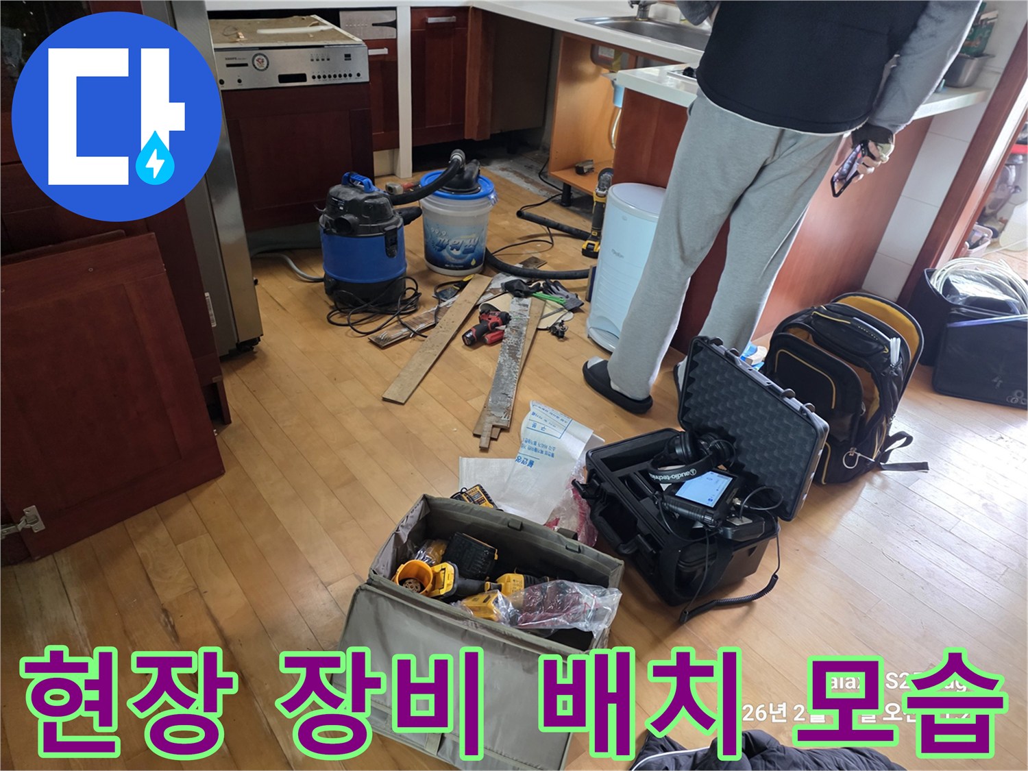 배관 누수 수리 및 잔해물 제거를 위해 준비된 현장 장비 세트