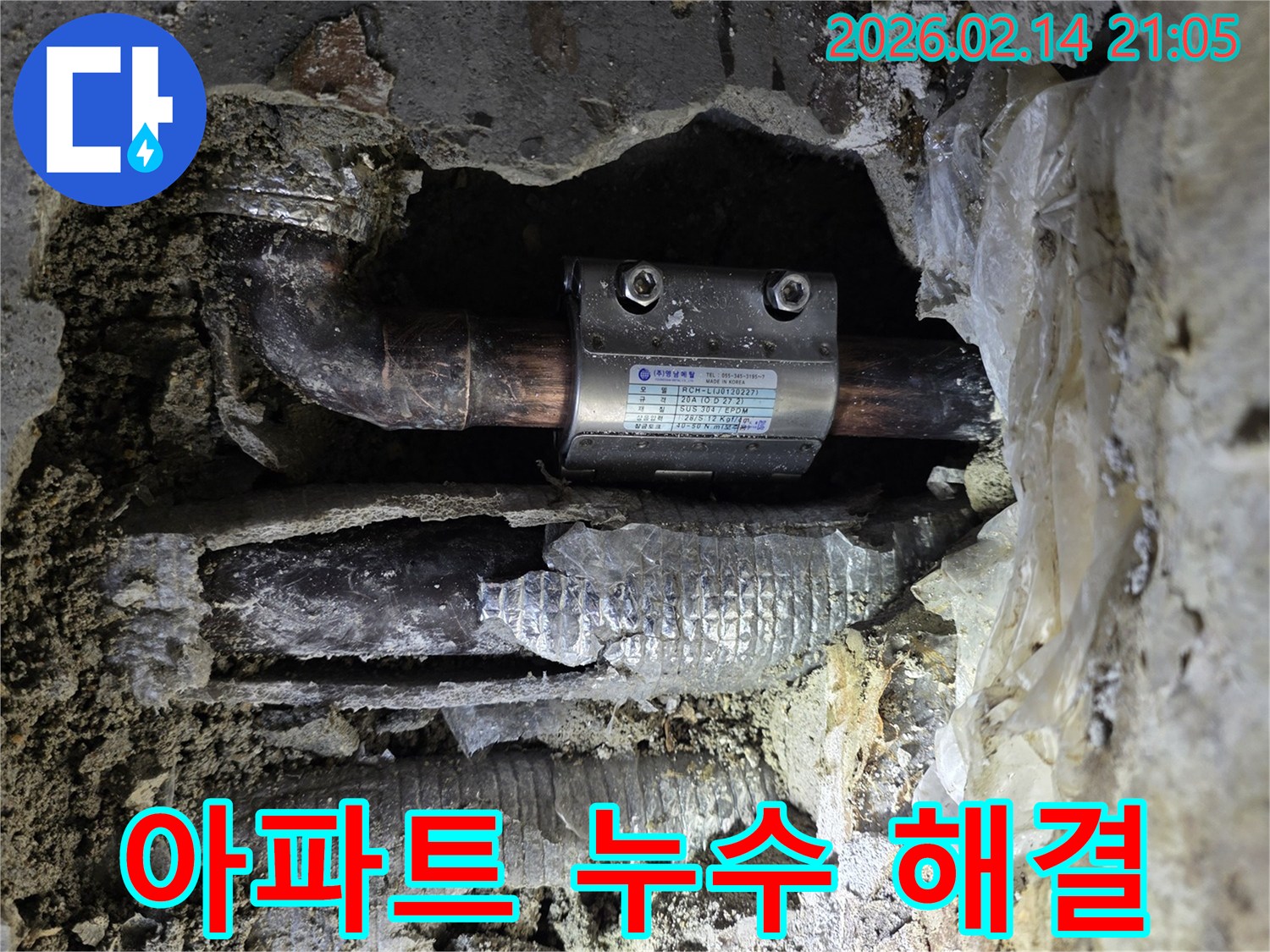 이 이미지는-아파트 벽 속에 매립된-수도 배관에서 발생한-누수 지점을 발견하고-보수 클램프를 설치하여-해결하는 과정을 보여줍니다.