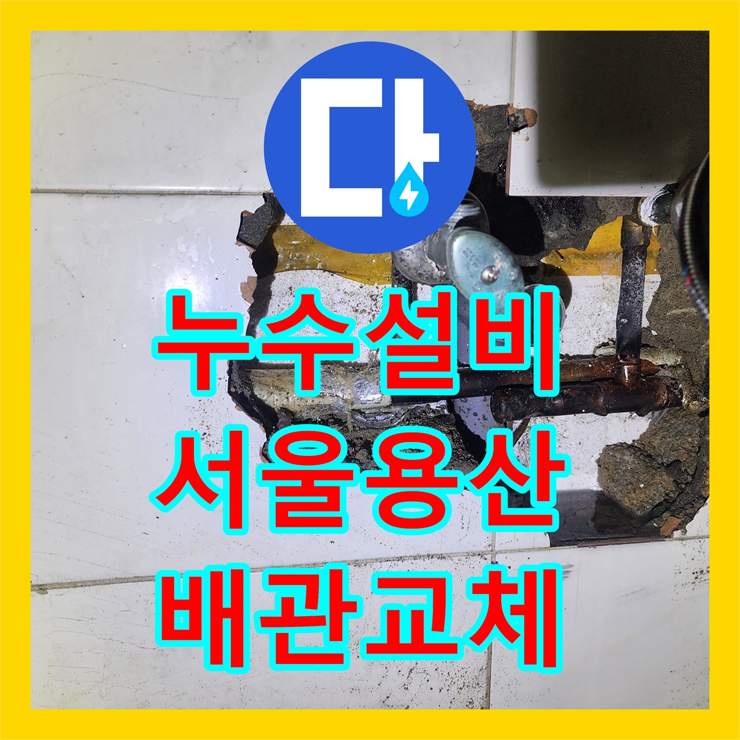 누수설비 서울 용산구 화장실 벽속 부식된 동배관 교체 및 마감 작업
