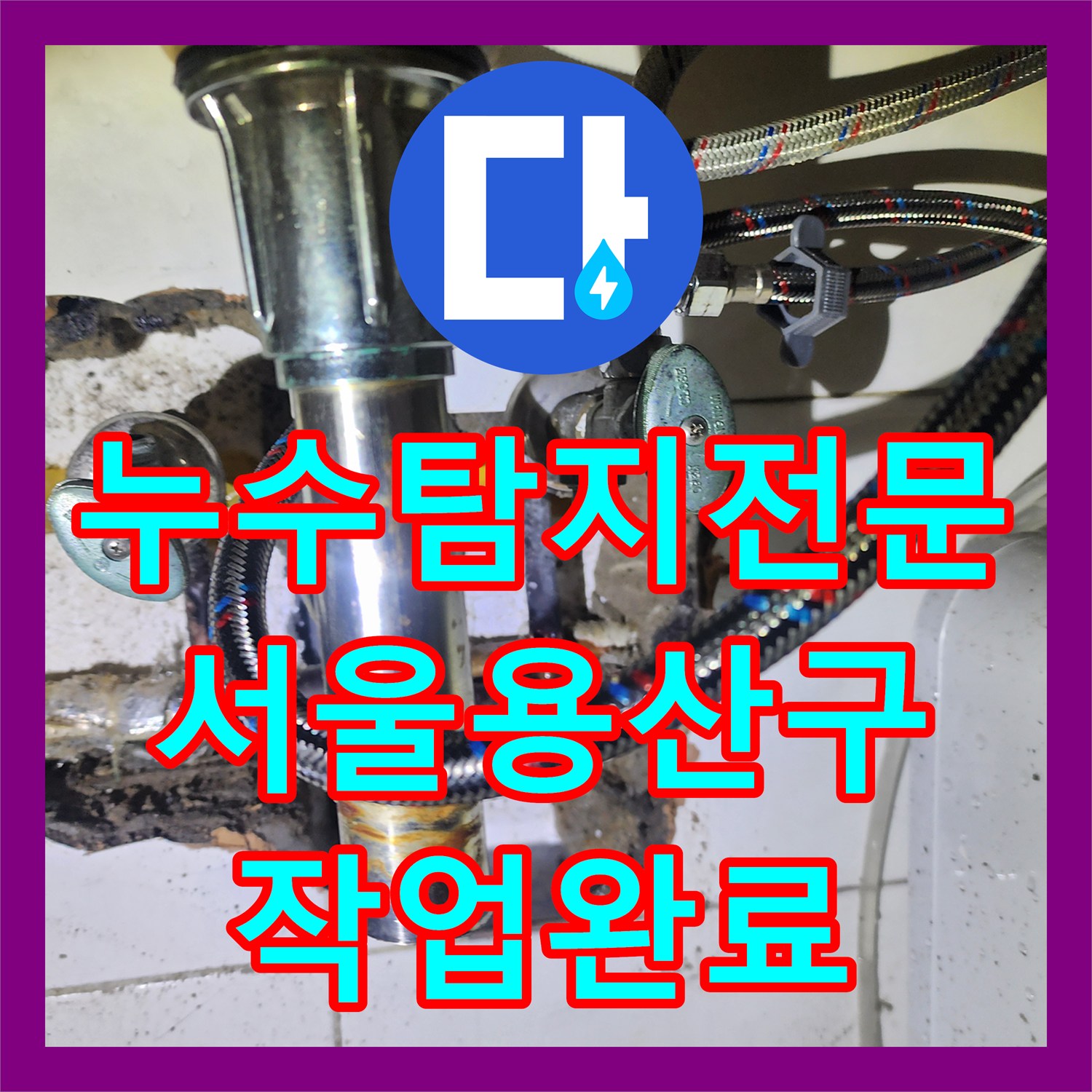 누수탐지전문 화장실 타일 속 부식된 동파이프를 HQ 부속으로 교체 시공한 서울 용산구 한강대로