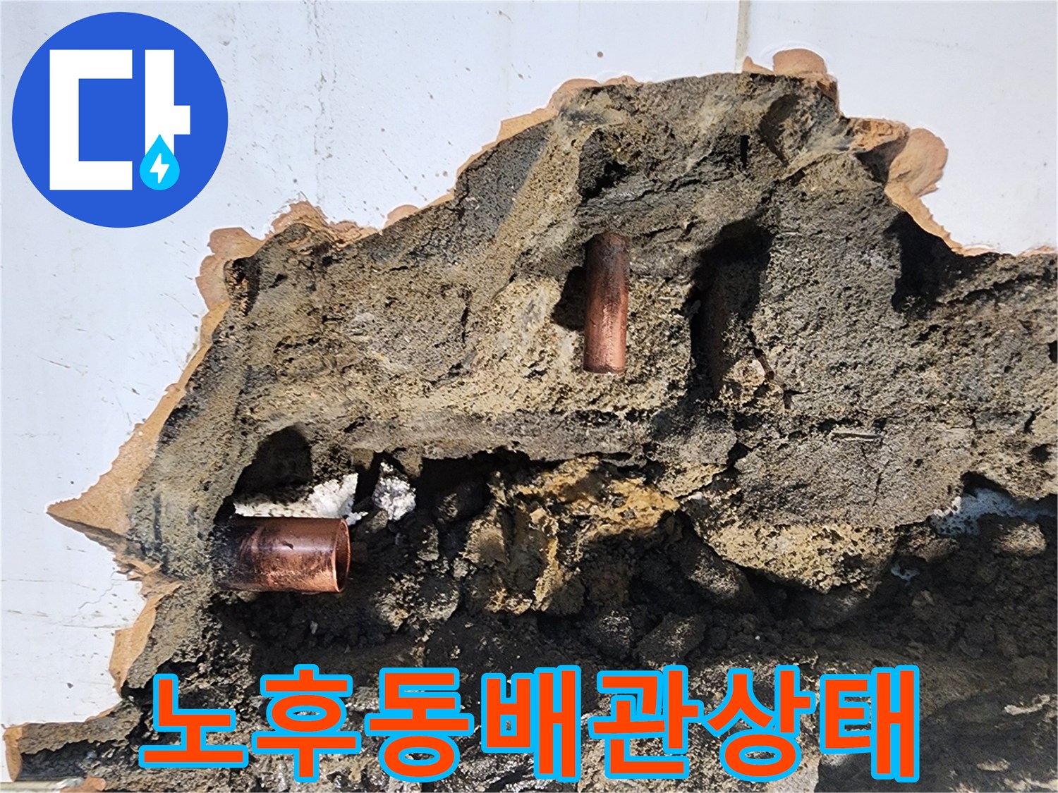 벽면-콘크리트-속에-매립된-부식된-동배관-현장
